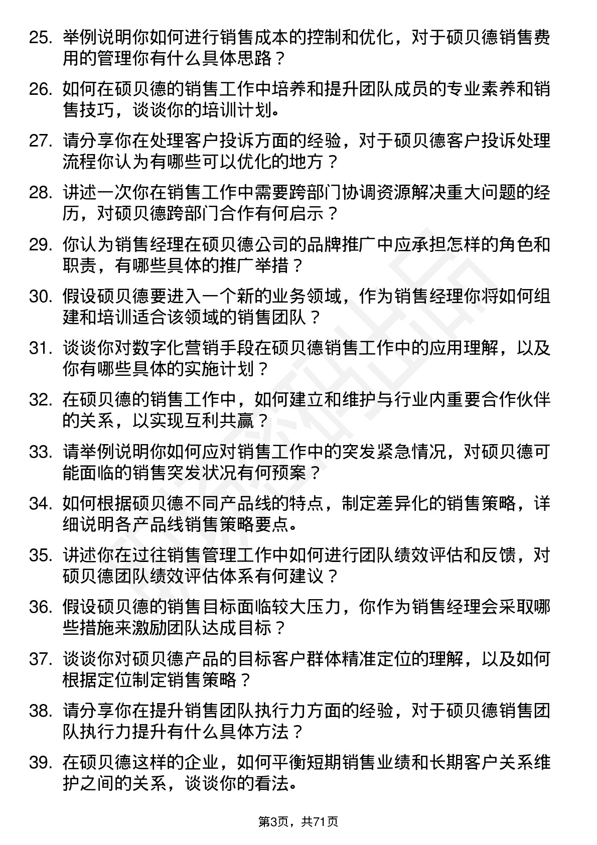 48道硕贝德销售经理岗位面试题库及参考回答含考察点分析