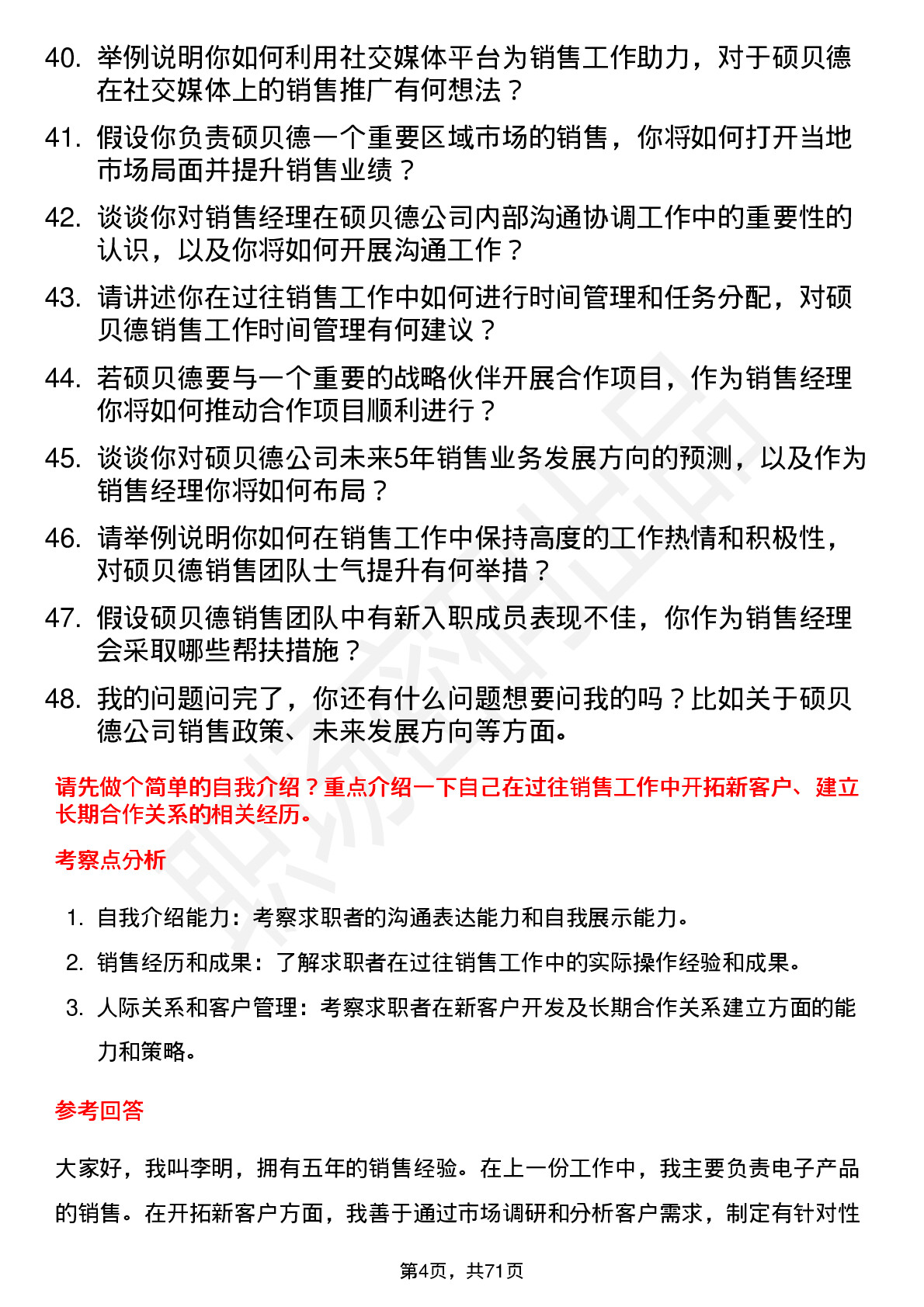 48道硕贝德销售经理岗位面试题库及参考回答含考察点分析