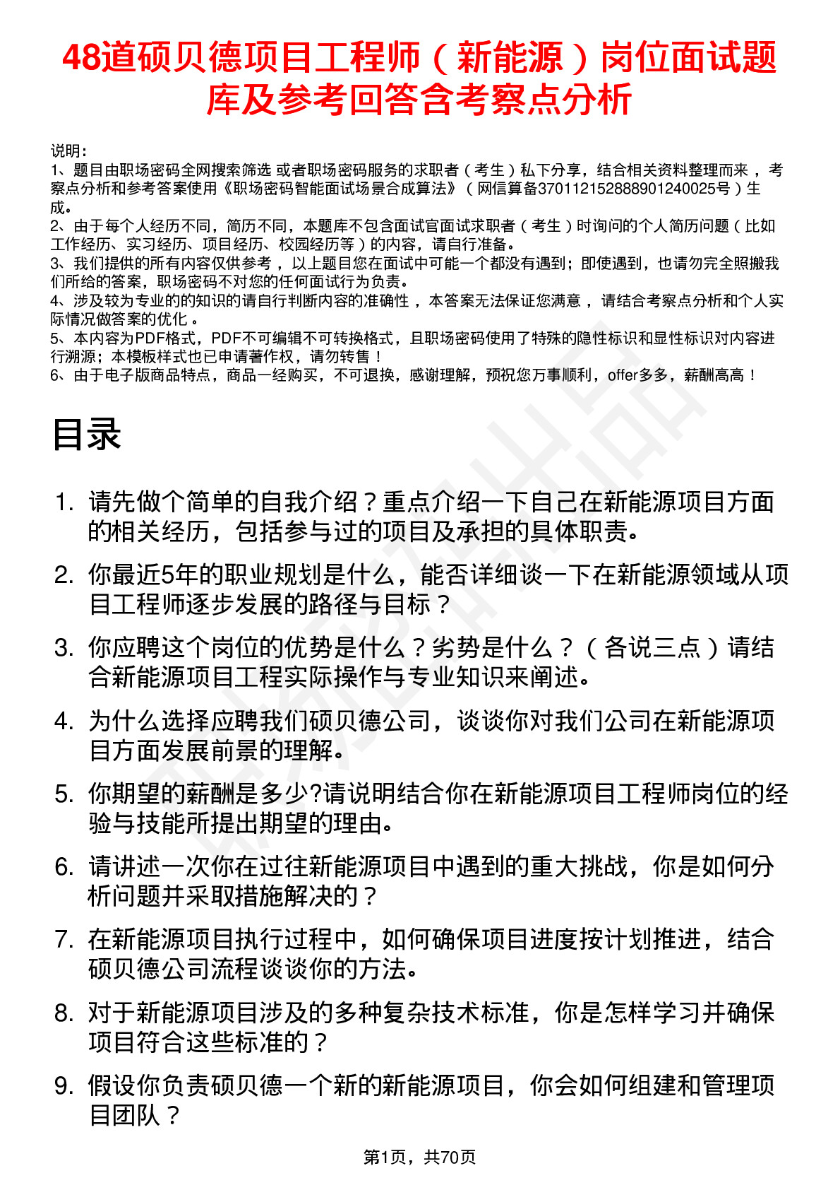 48道硕贝德项目工程师（新能源）岗位面试题库及参考回答含考察点分析