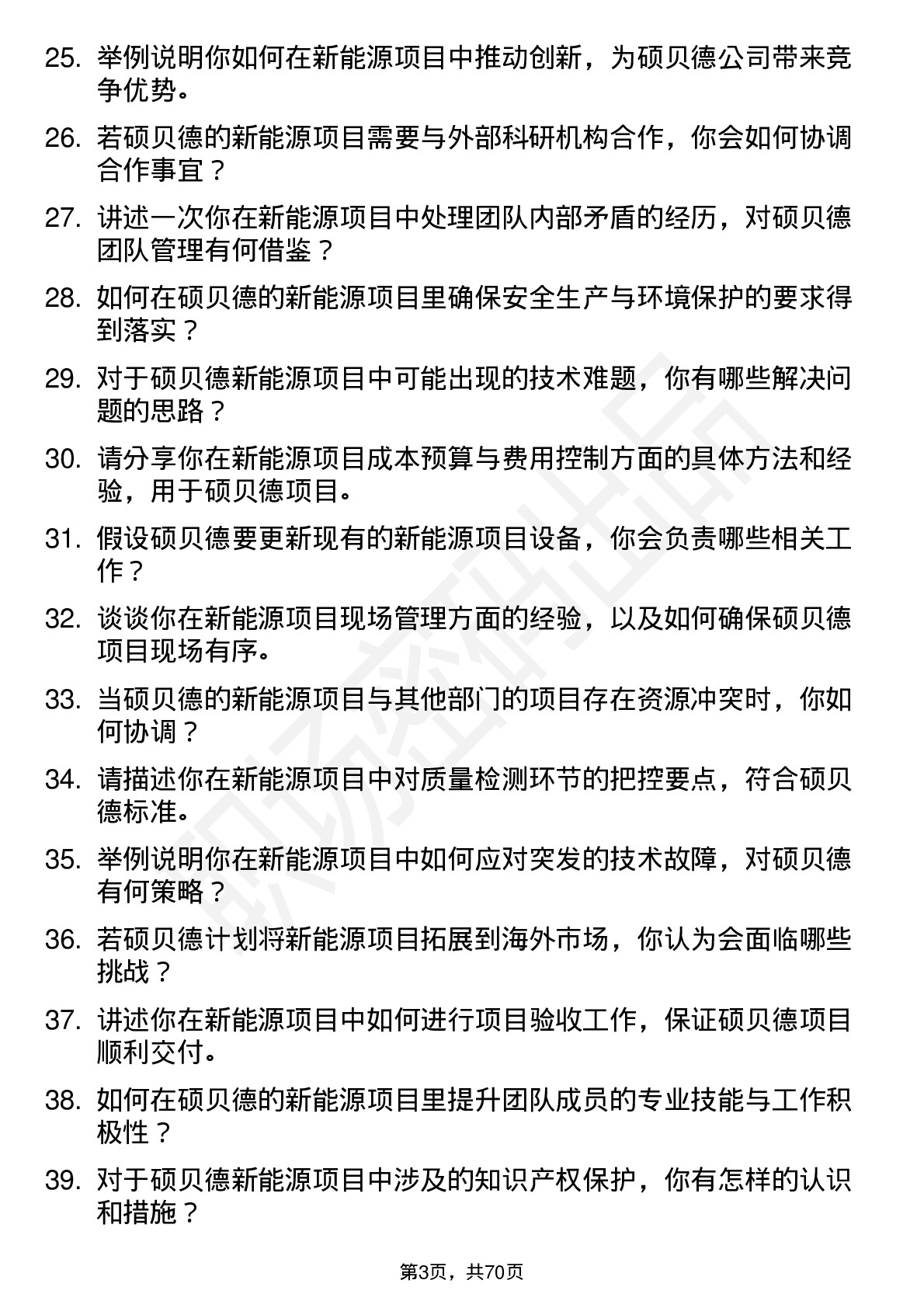 48道硕贝德项目工程师（新能源）岗位面试题库及参考回答含考察点分析