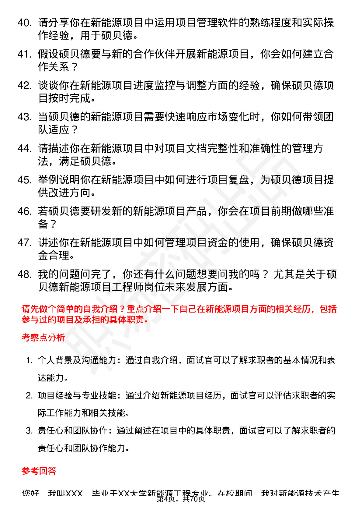 48道硕贝德项目工程师（新能源）岗位面试题库及参考回答含考察点分析