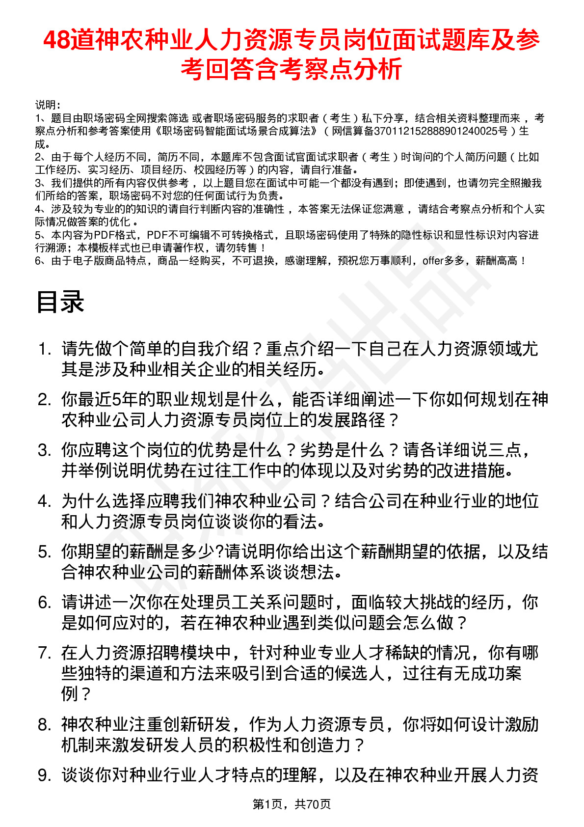 48道神农种业人力资源专员岗位面试题库及参考回答含考察点分析