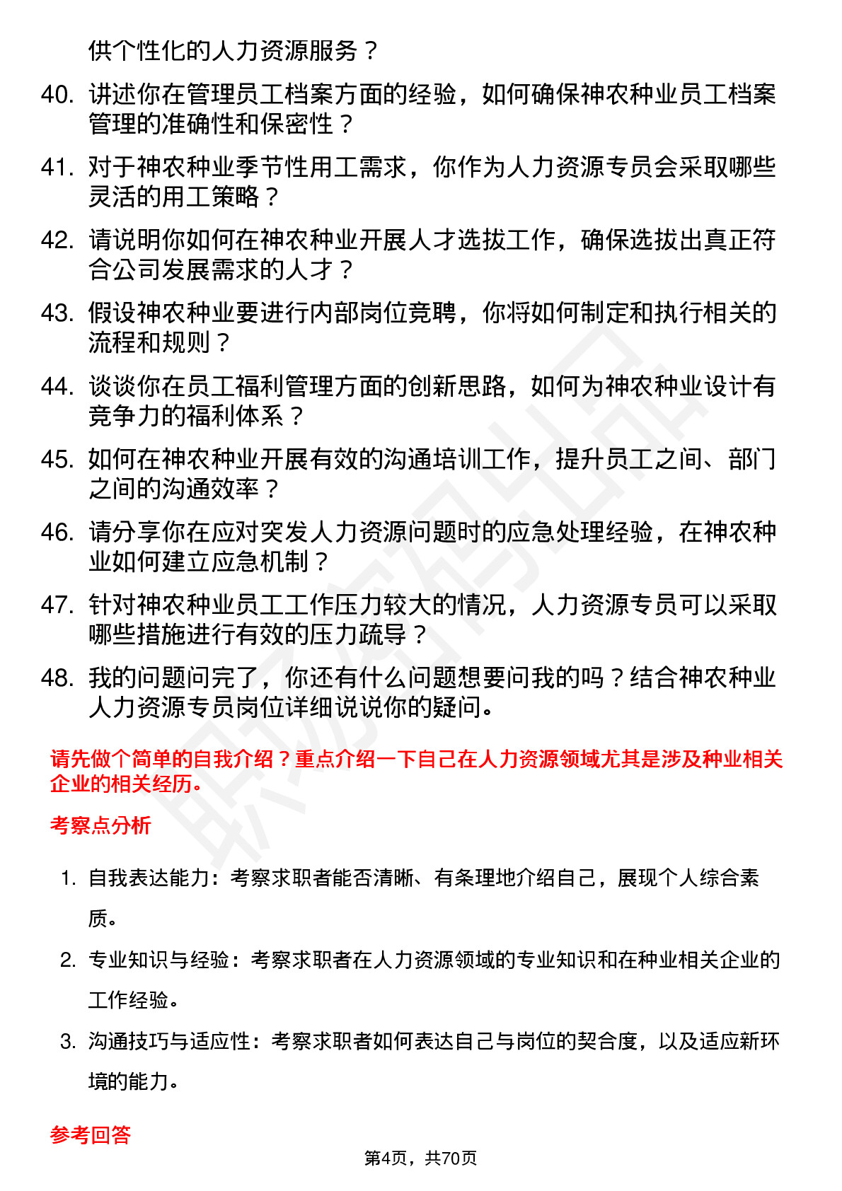 48道神农种业人力资源专员岗位面试题库及参考回答含考察点分析