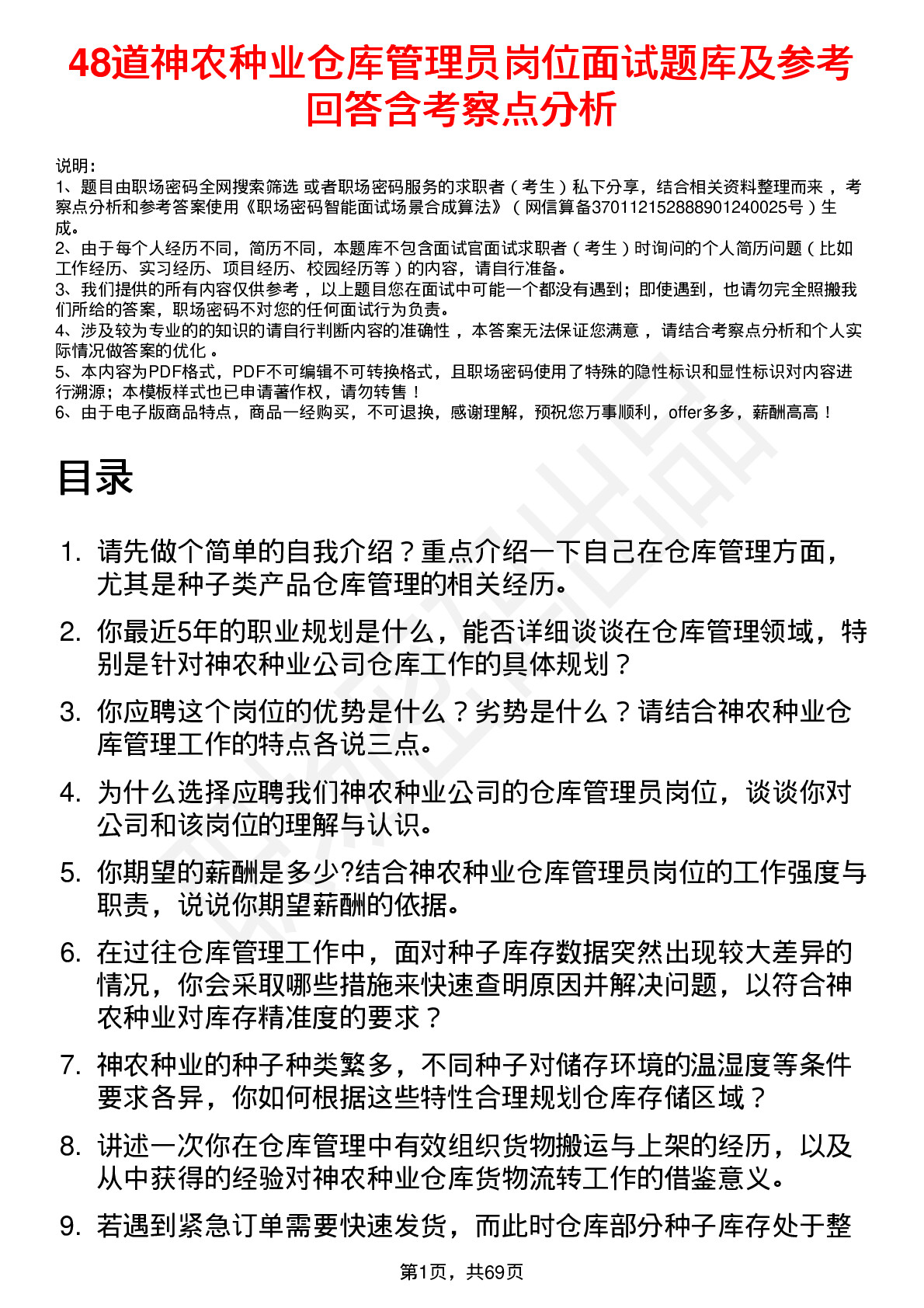 48道神农种业仓库管理员岗位面试题库及参考回答含考察点分析