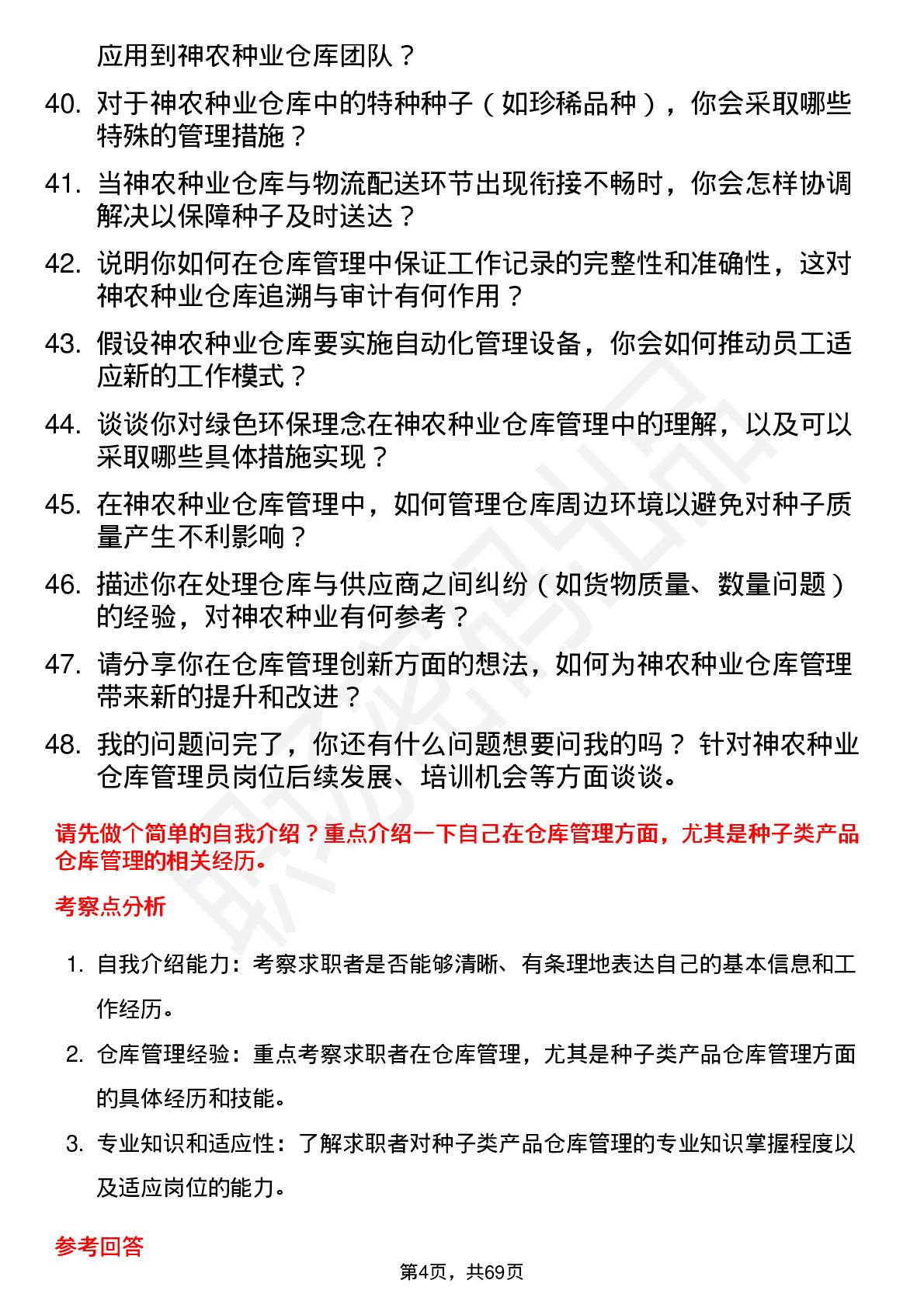 48道神农种业仓库管理员岗位面试题库及参考回答含考察点分析