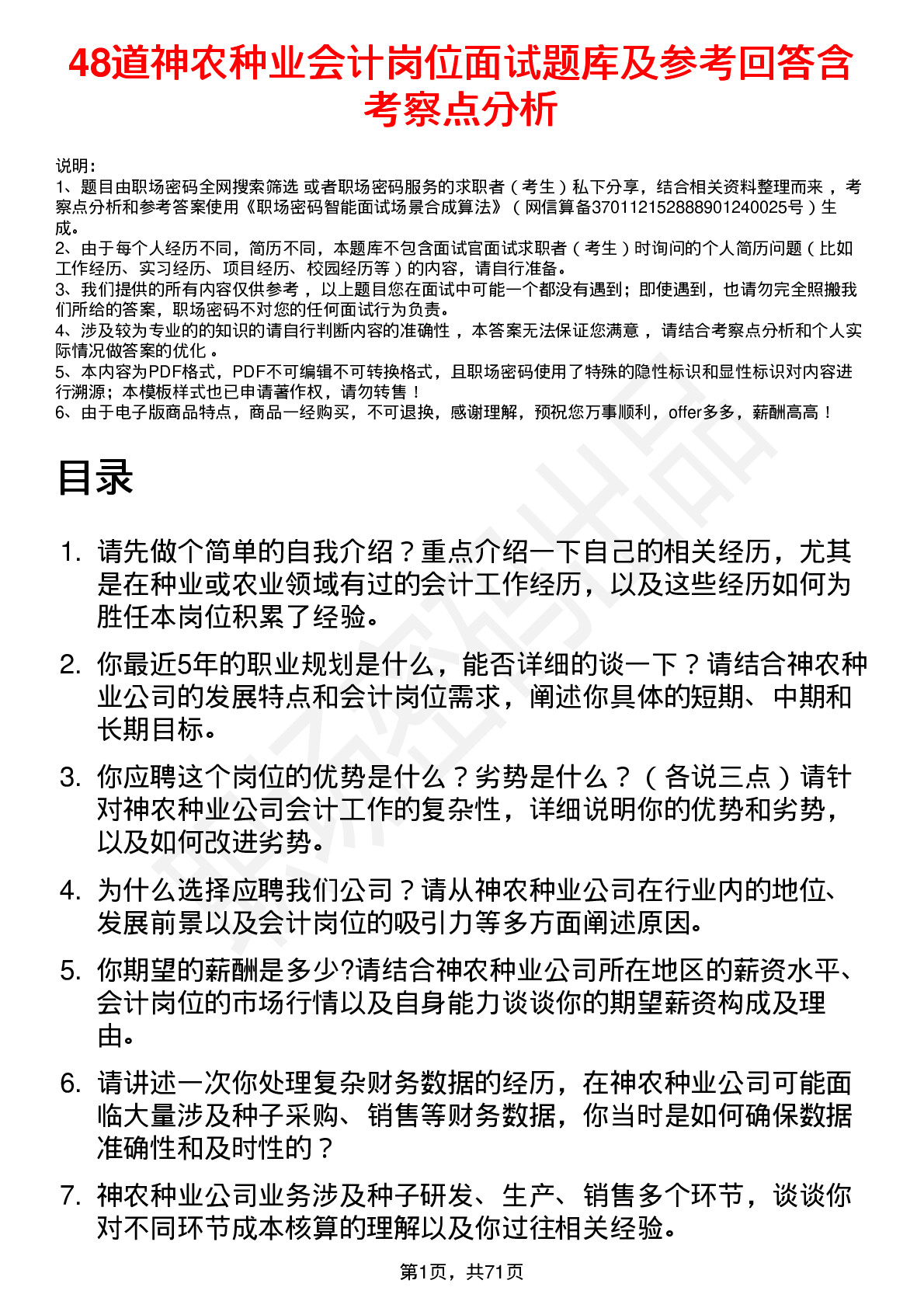 48道神农种业会计岗位面试题库及参考回答含考察点分析