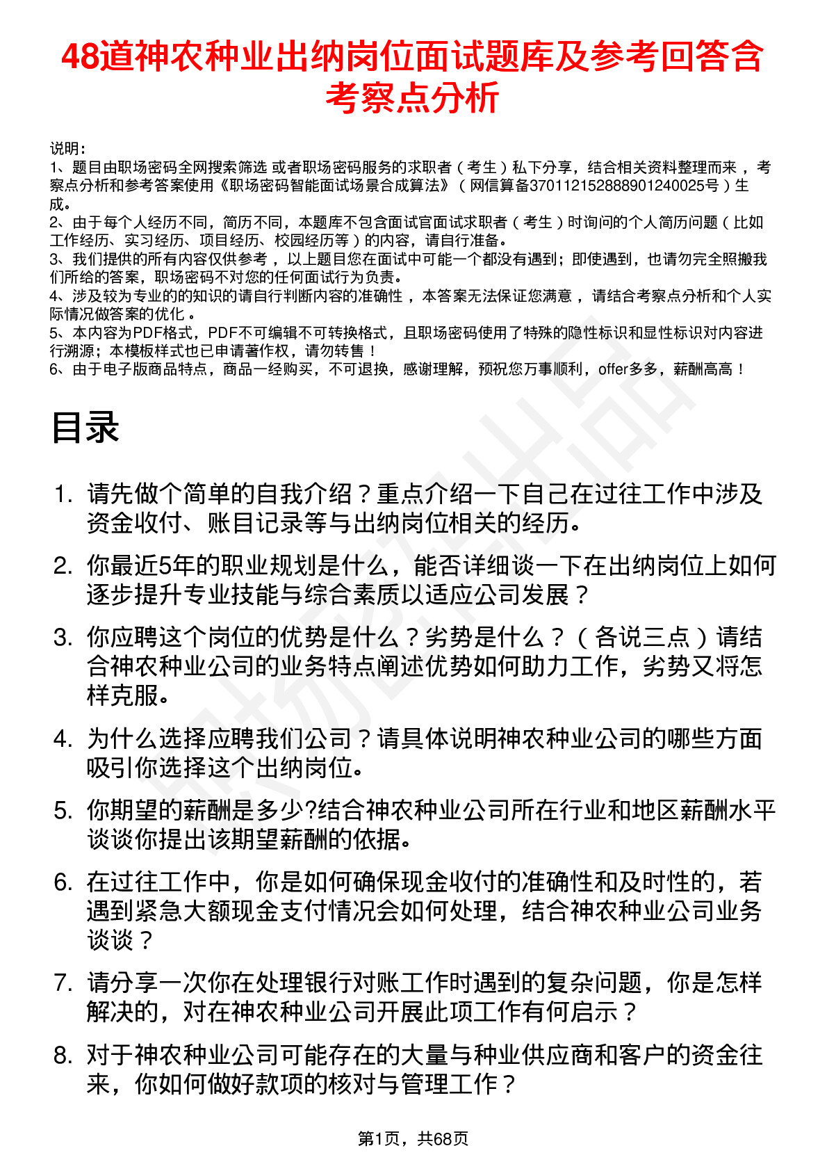 48道神农种业出纳岗位面试题库及参考回答含考察点分析