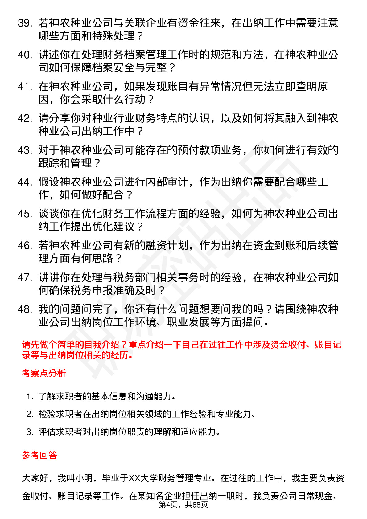 48道神农种业出纳岗位面试题库及参考回答含考察点分析