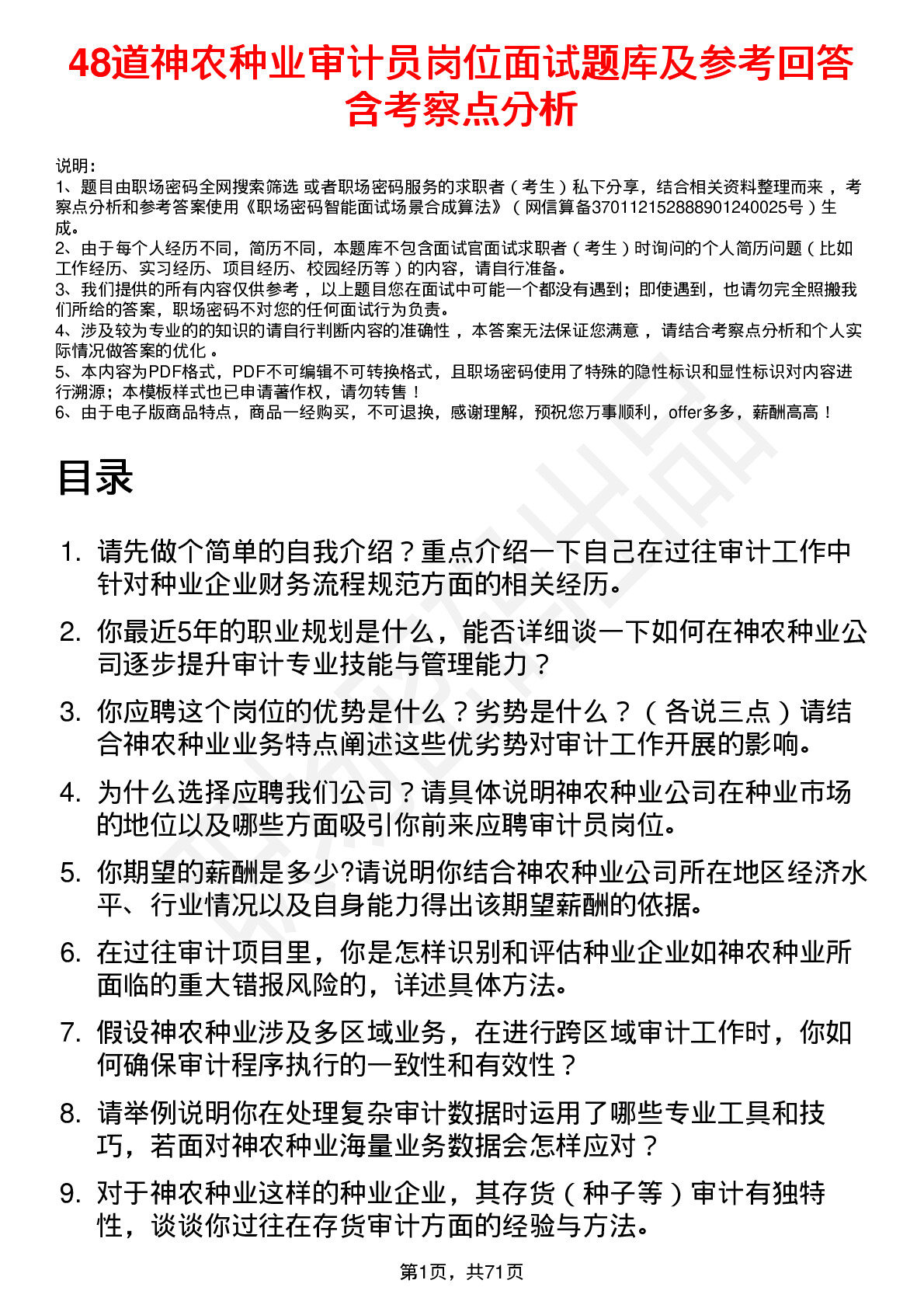 48道神农种业审计员岗位面试题库及参考回答含考察点分析