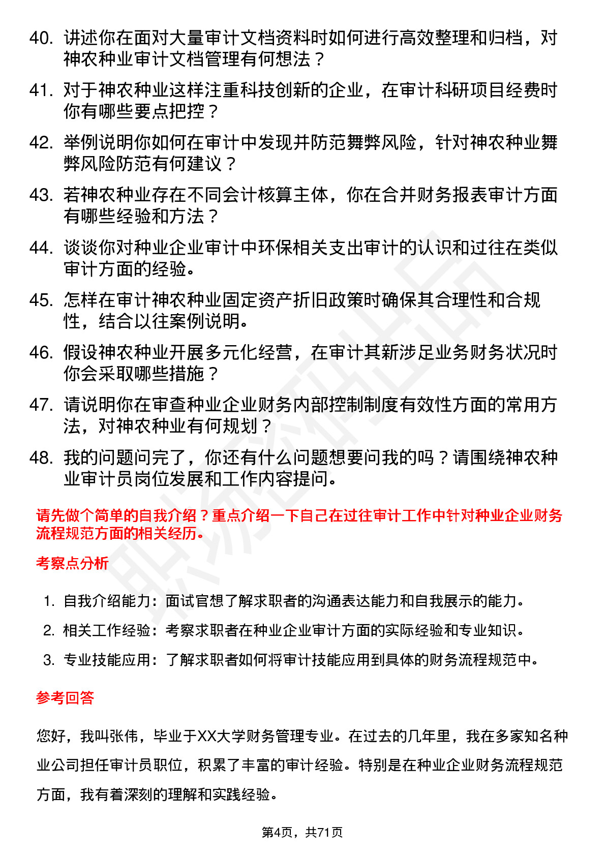 48道神农种业审计员岗位面试题库及参考回答含考察点分析