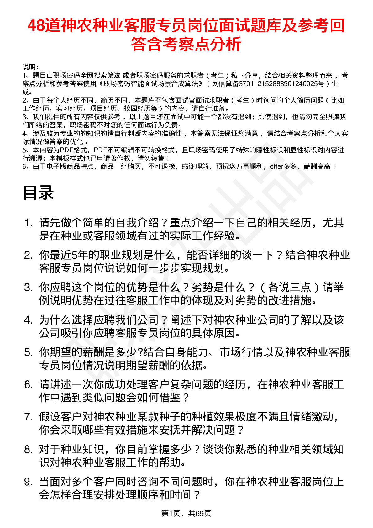 48道神农种业客服专员岗位面试题库及参考回答含考察点分析