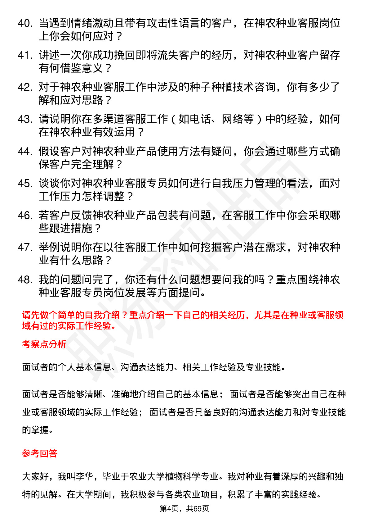 48道神农种业客服专员岗位面试题库及参考回答含考察点分析