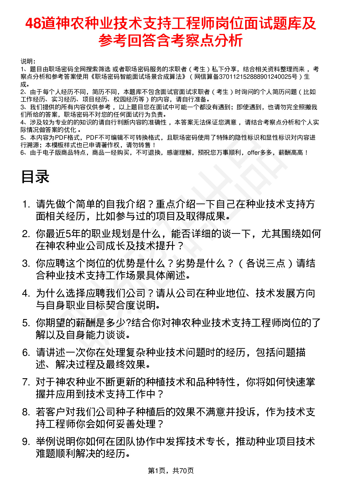 48道神农种业技术支持工程师岗位面试题库及参考回答含考察点分析