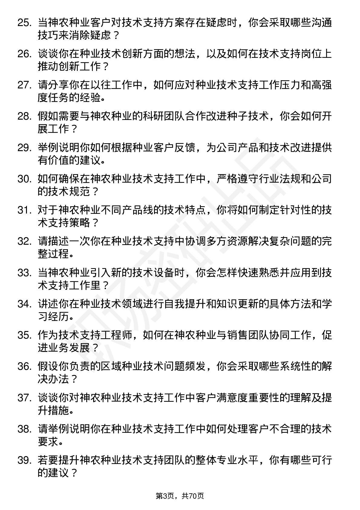 48道神农种业技术支持工程师岗位面试题库及参考回答含考察点分析