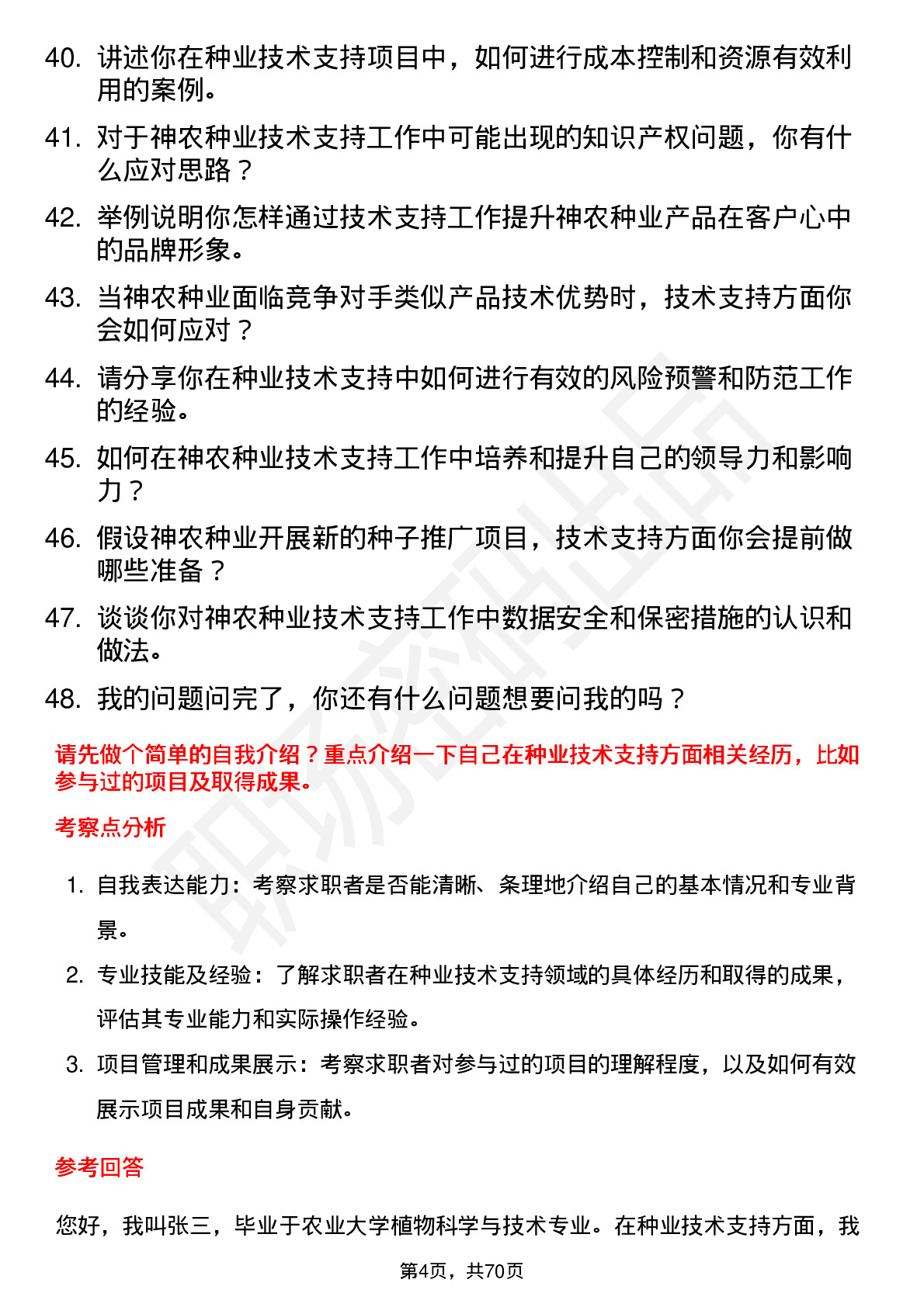 48道神农种业技术支持工程师岗位面试题库及参考回答含考察点分析