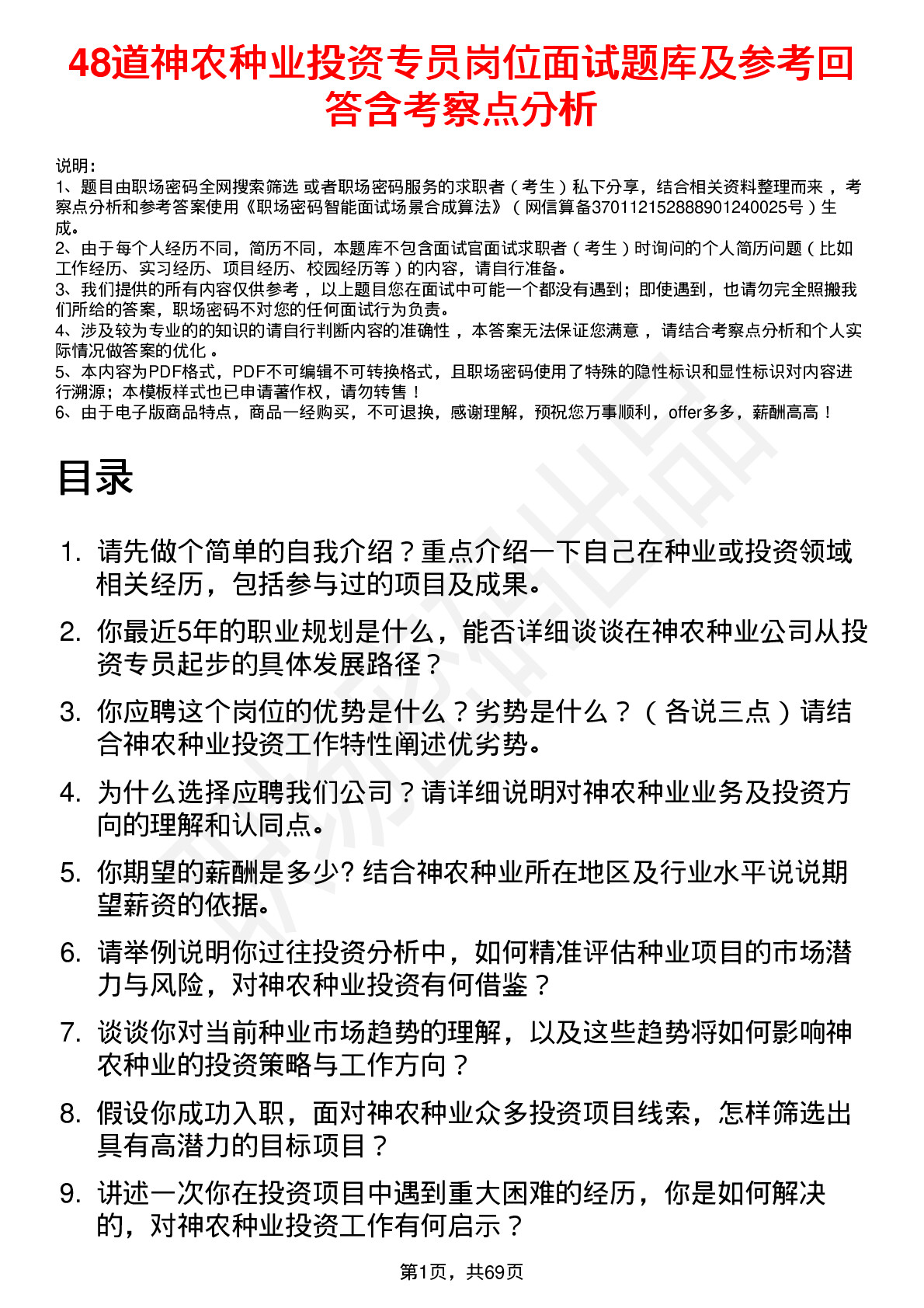 48道神农种业投资专员岗位面试题库及参考回答含考察点分析