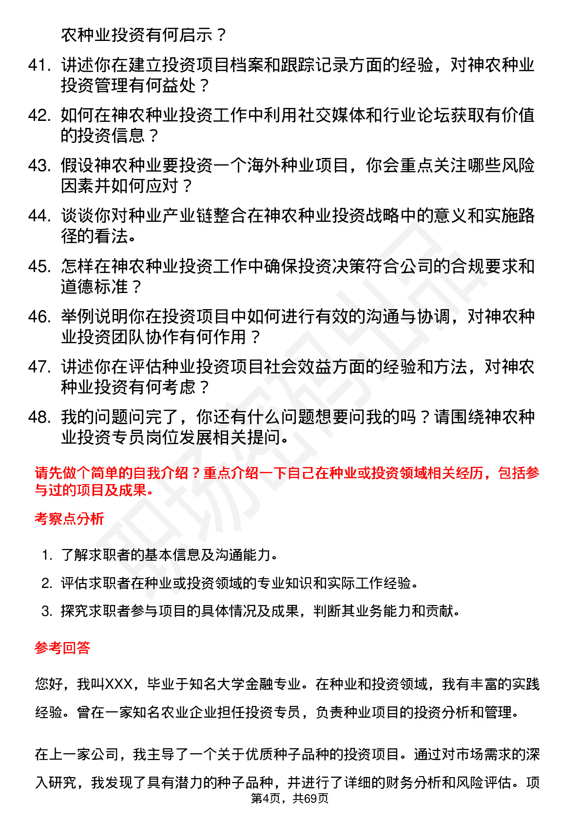 48道神农种业投资专员岗位面试题库及参考回答含考察点分析