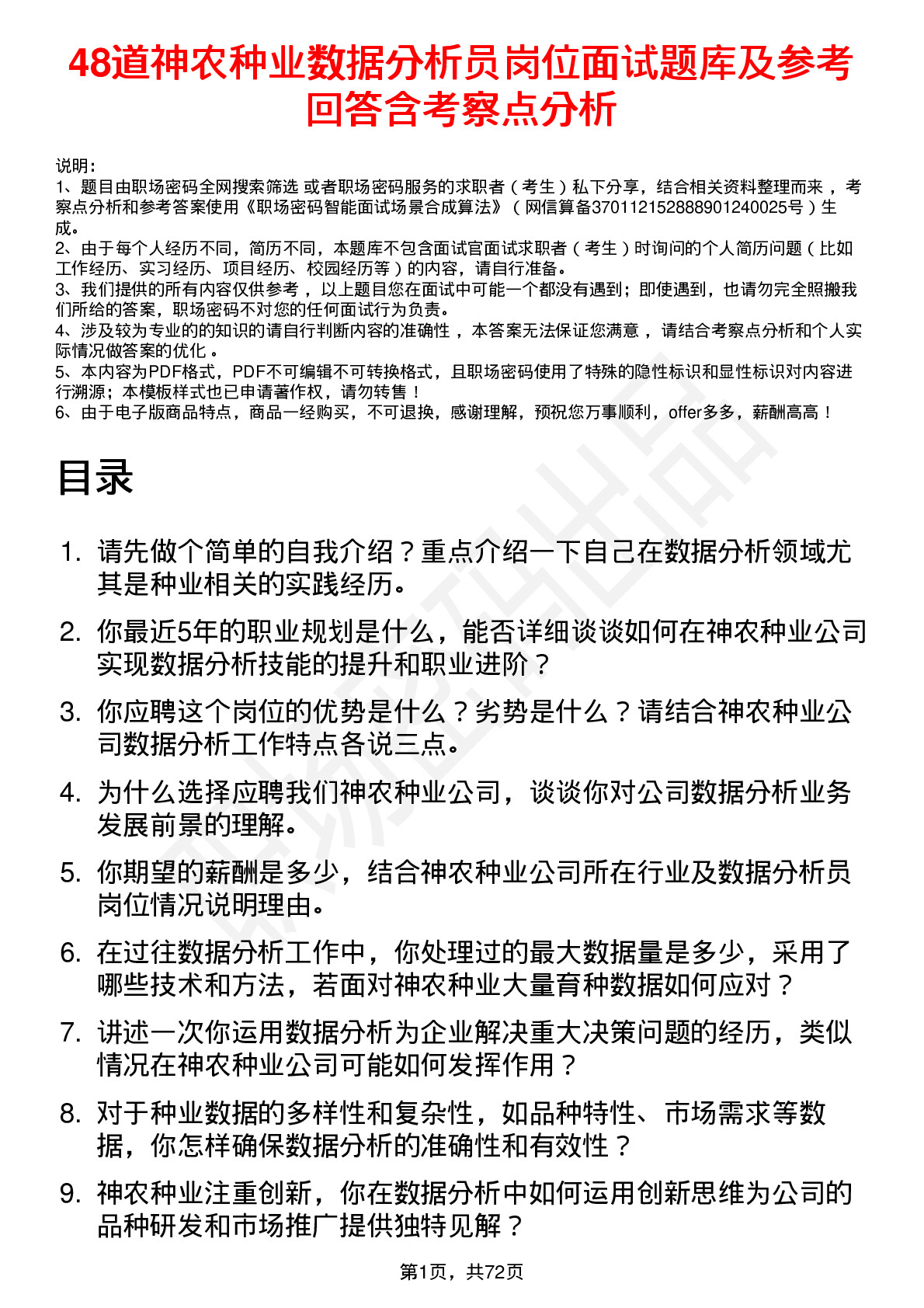 48道神农种业数据分析员岗位面试题库及参考回答含考察点分析