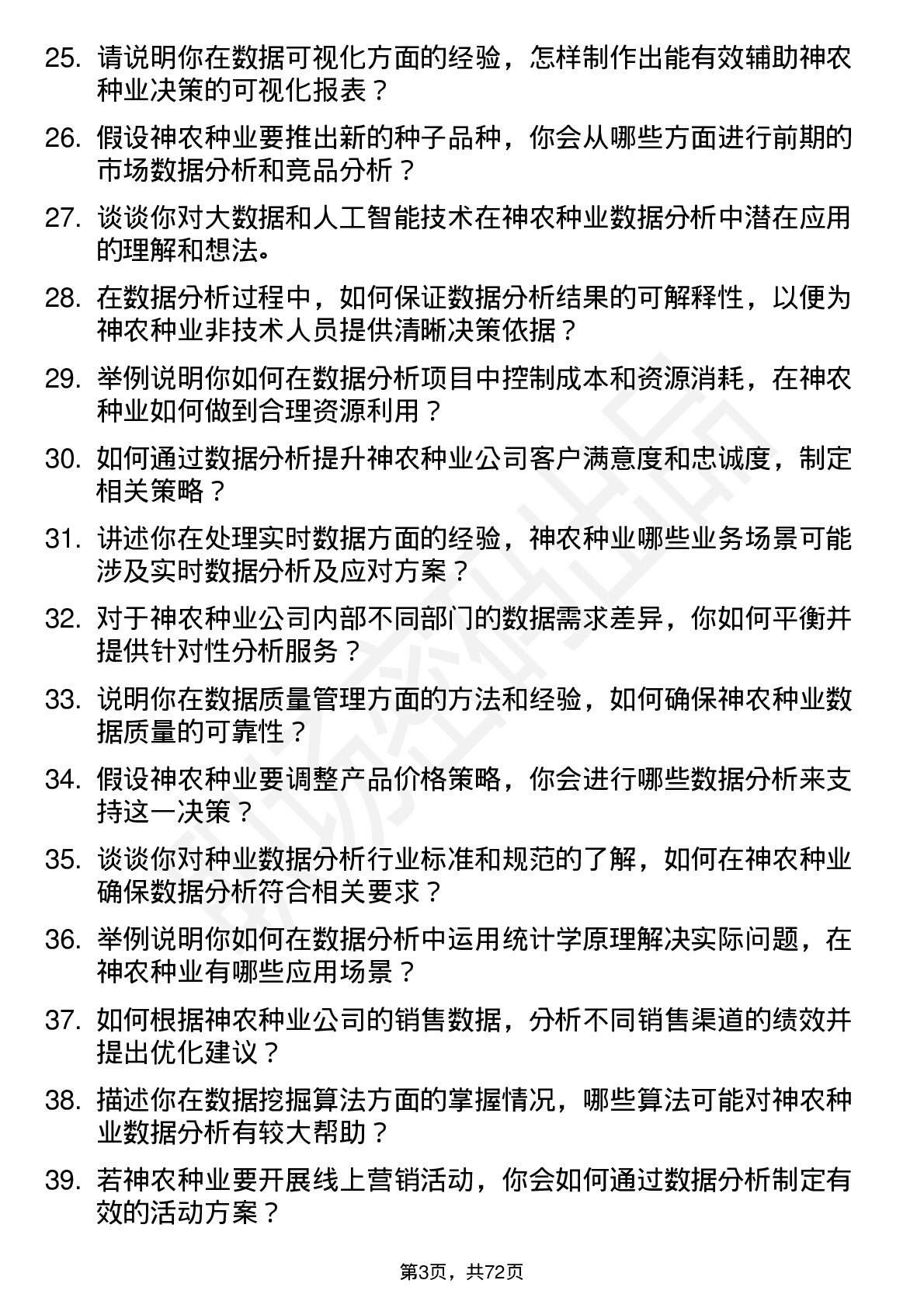 48道神农种业数据分析员岗位面试题库及参考回答含考察点分析