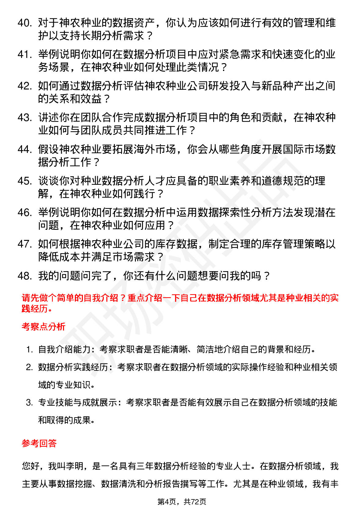 48道神农种业数据分析员岗位面试题库及参考回答含考察点分析