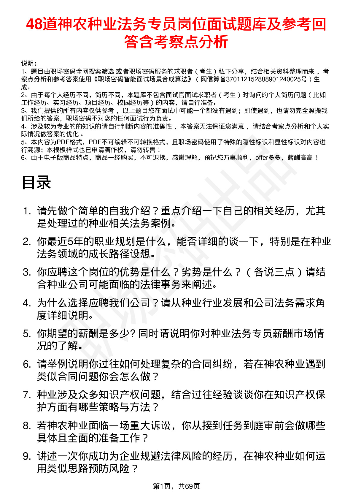 48道神农种业法务专员岗位面试题库及参考回答含考察点分析