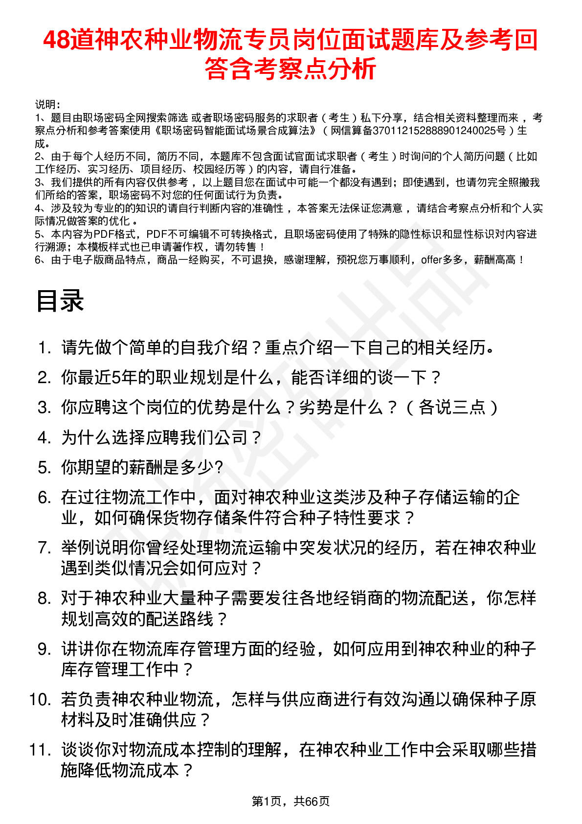 48道神农种业物流专员岗位面试题库及参考回答含考察点分析