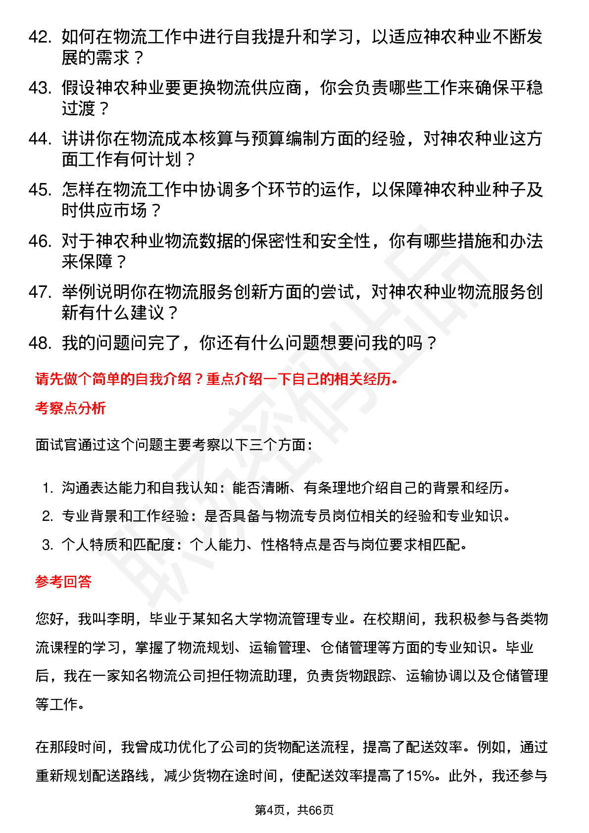 48道神农种业物流专员岗位面试题库及参考回答含考察点分析