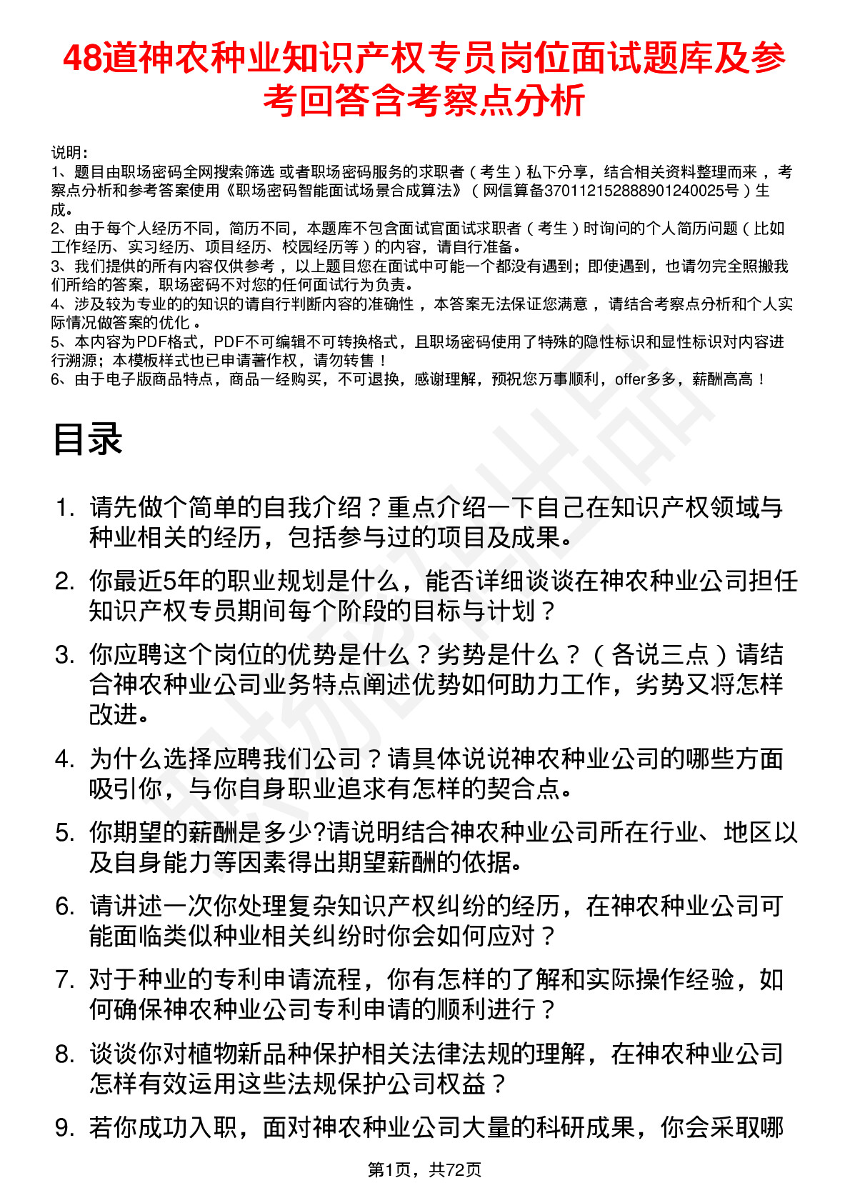 48道神农种业知识产权专员岗位面试题库及参考回答含考察点分析