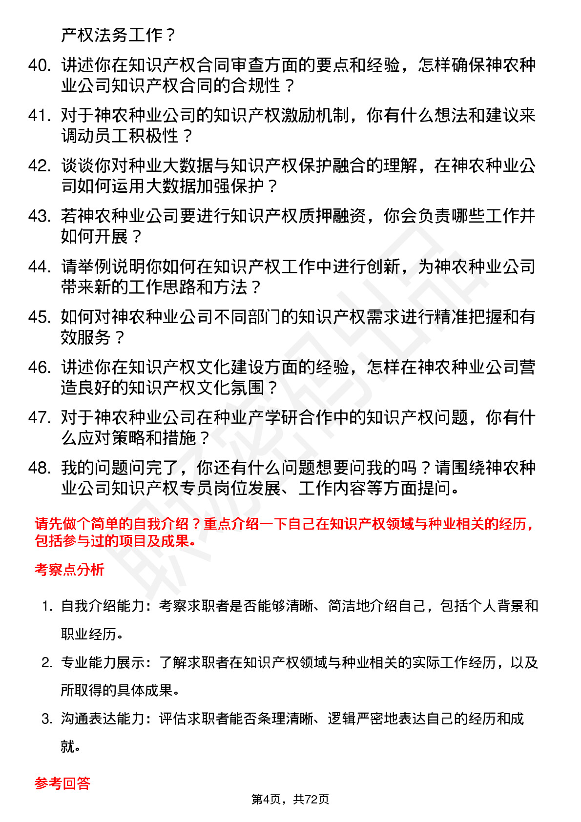 48道神农种业知识产权专员岗位面试题库及参考回答含考察点分析