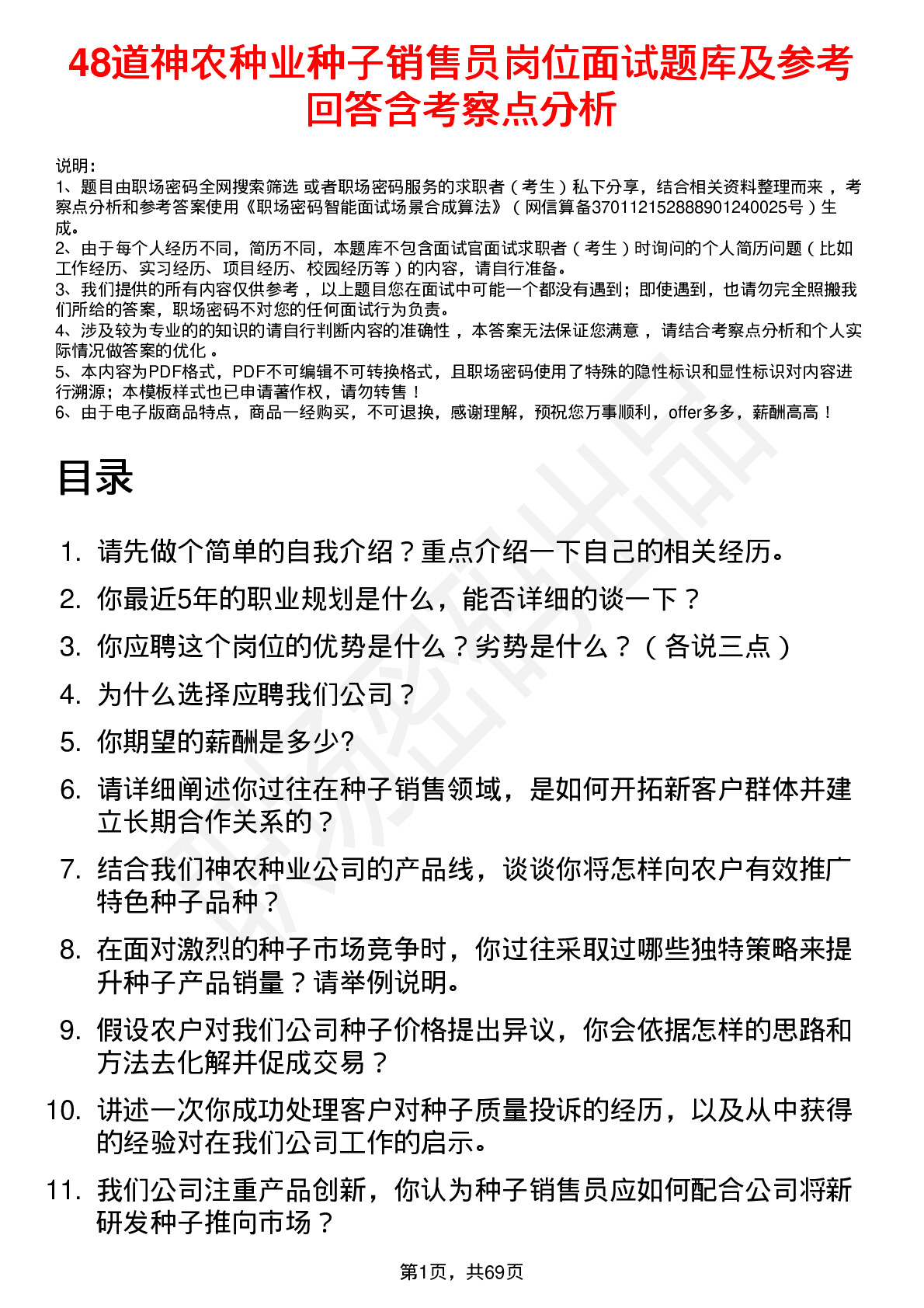 48道神农种业种子销售员岗位面试题库及参考回答含考察点分析