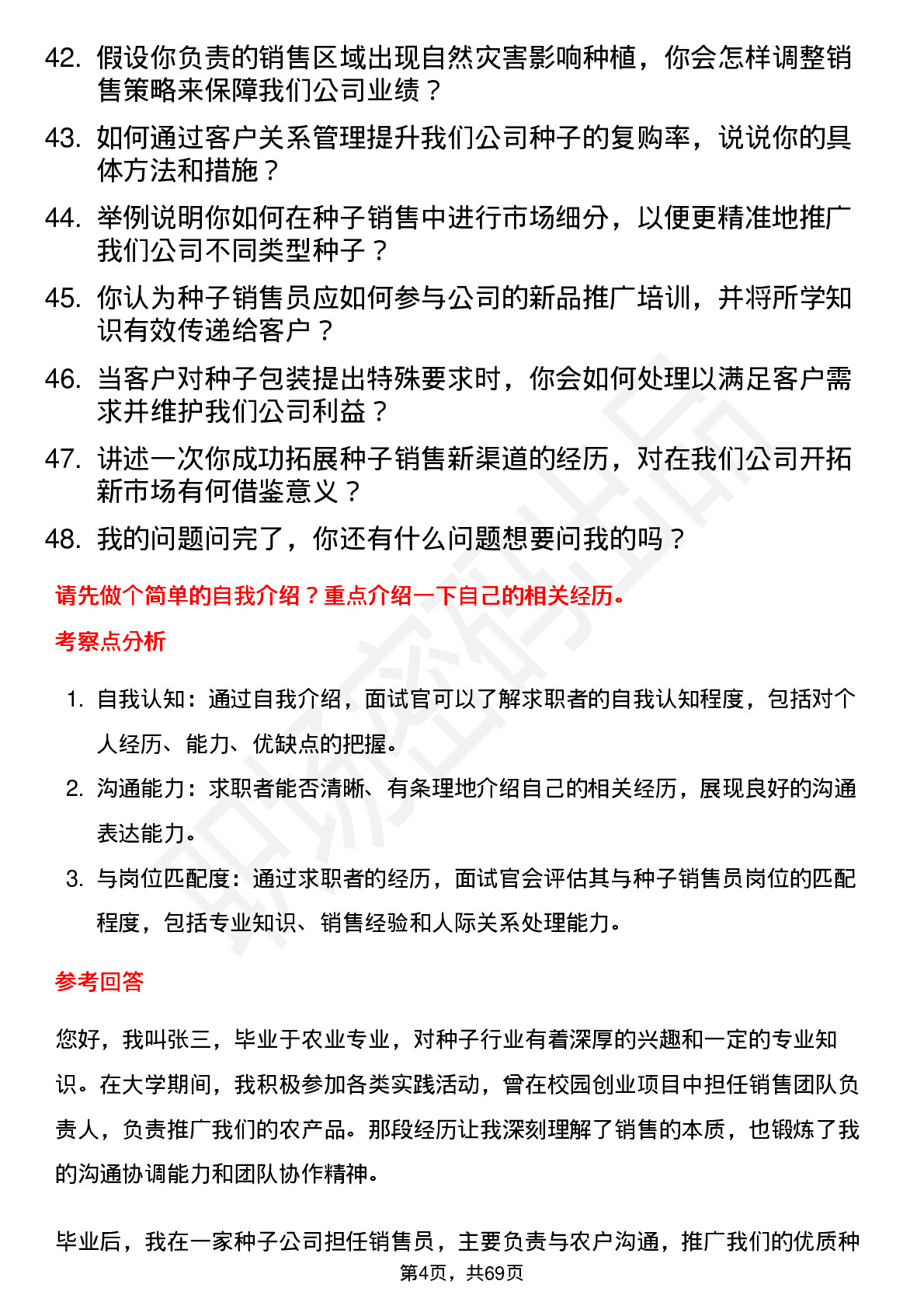 48道神农种业种子销售员岗位面试题库及参考回答含考察点分析