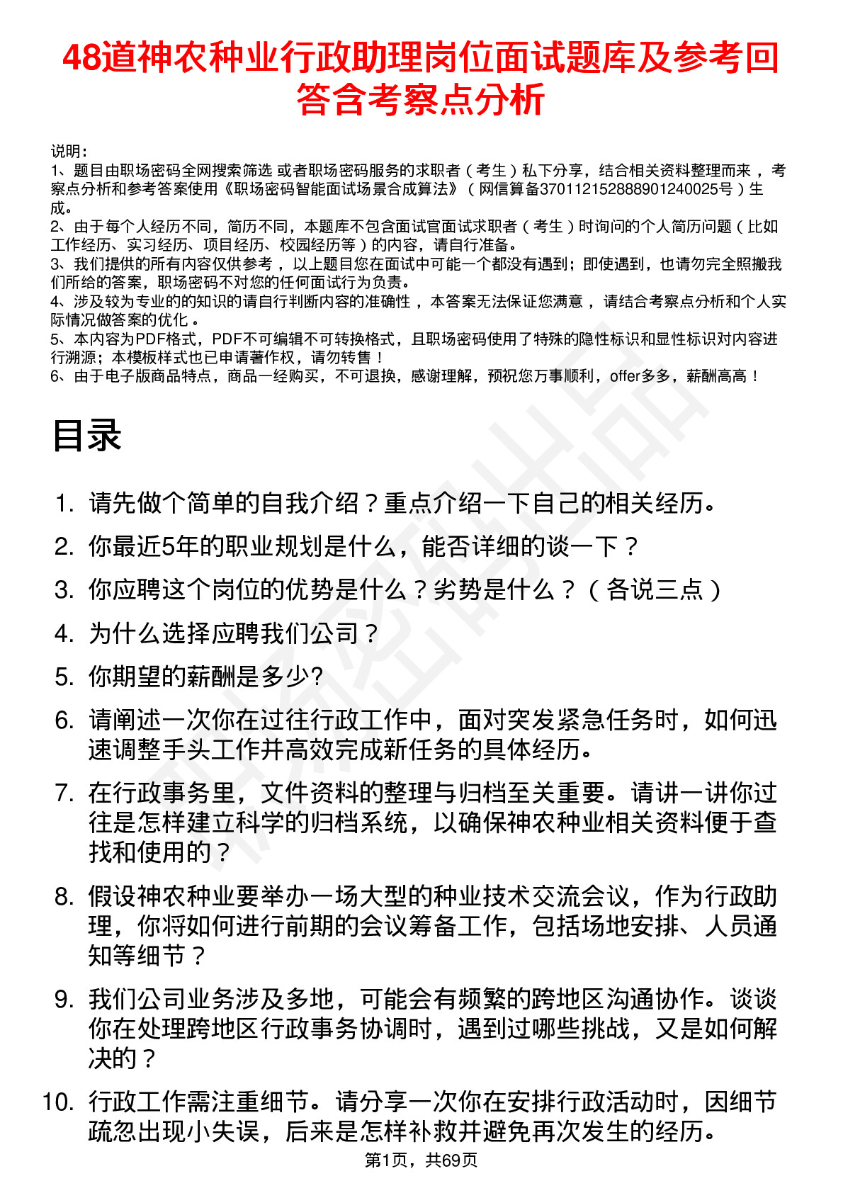 48道神农种业行政助理岗位面试题库及参考回答含考察点分析