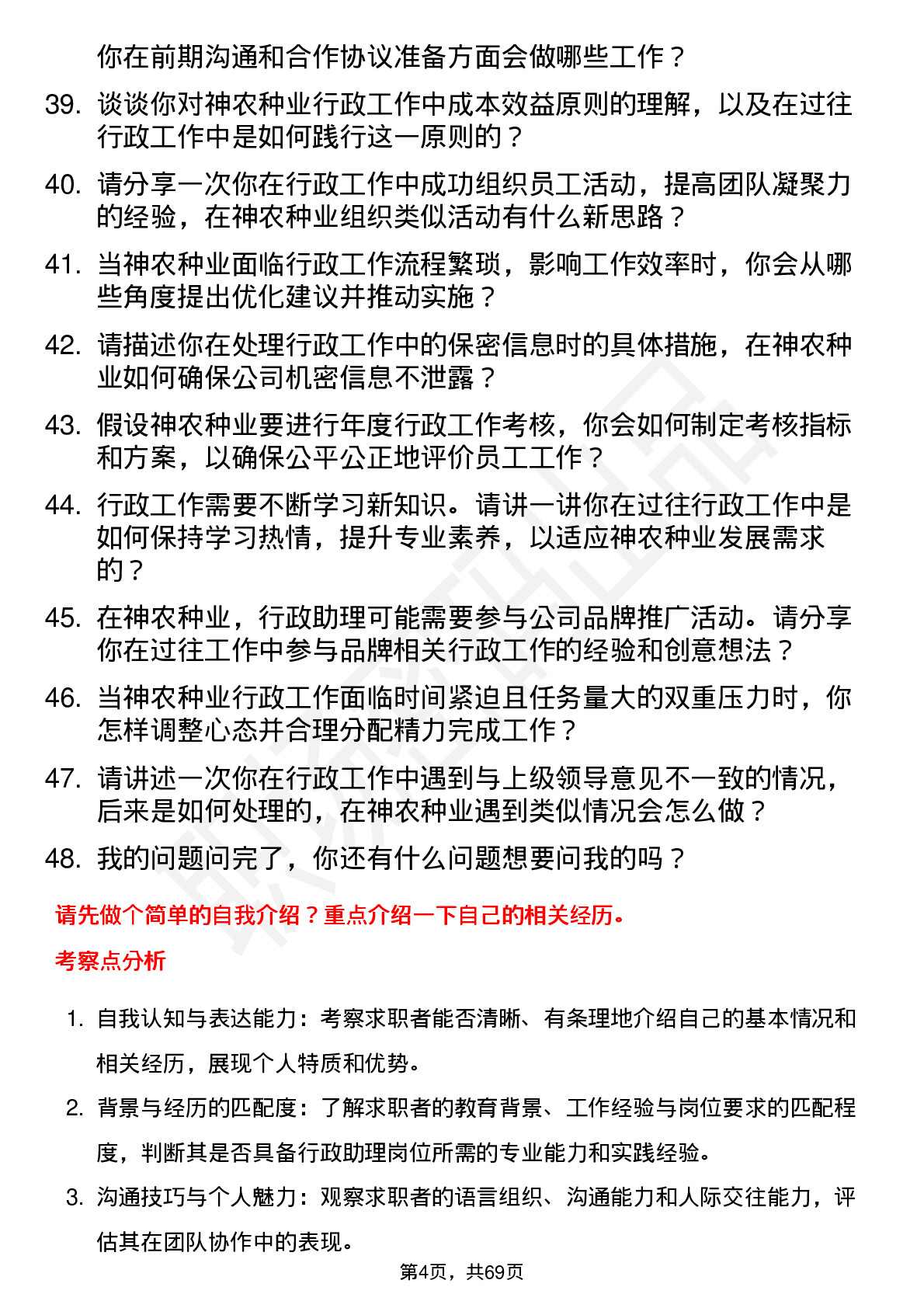 48道神农种业行政助理岗位面试题库及参考回答含考察点分析