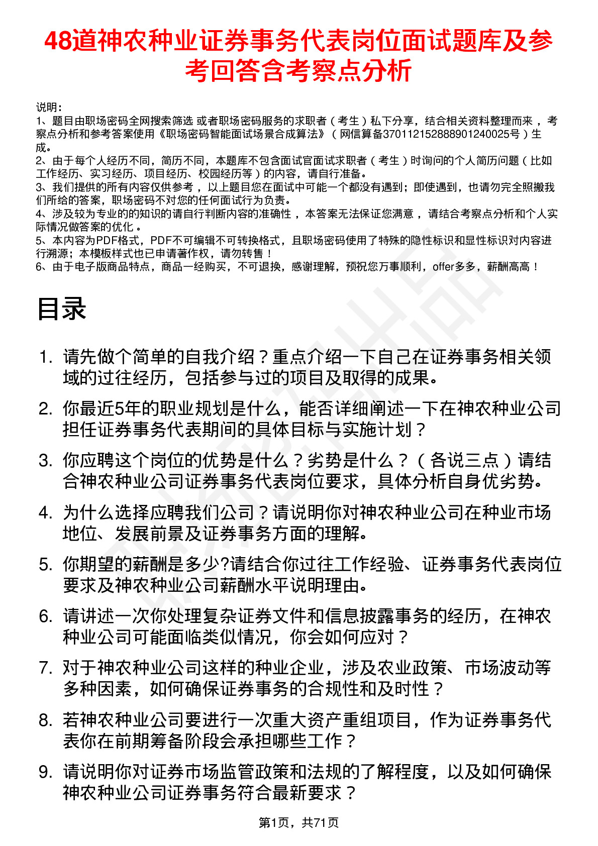 48道神农种业证券事务代表岗位面试题库及参考回答含考察点分析