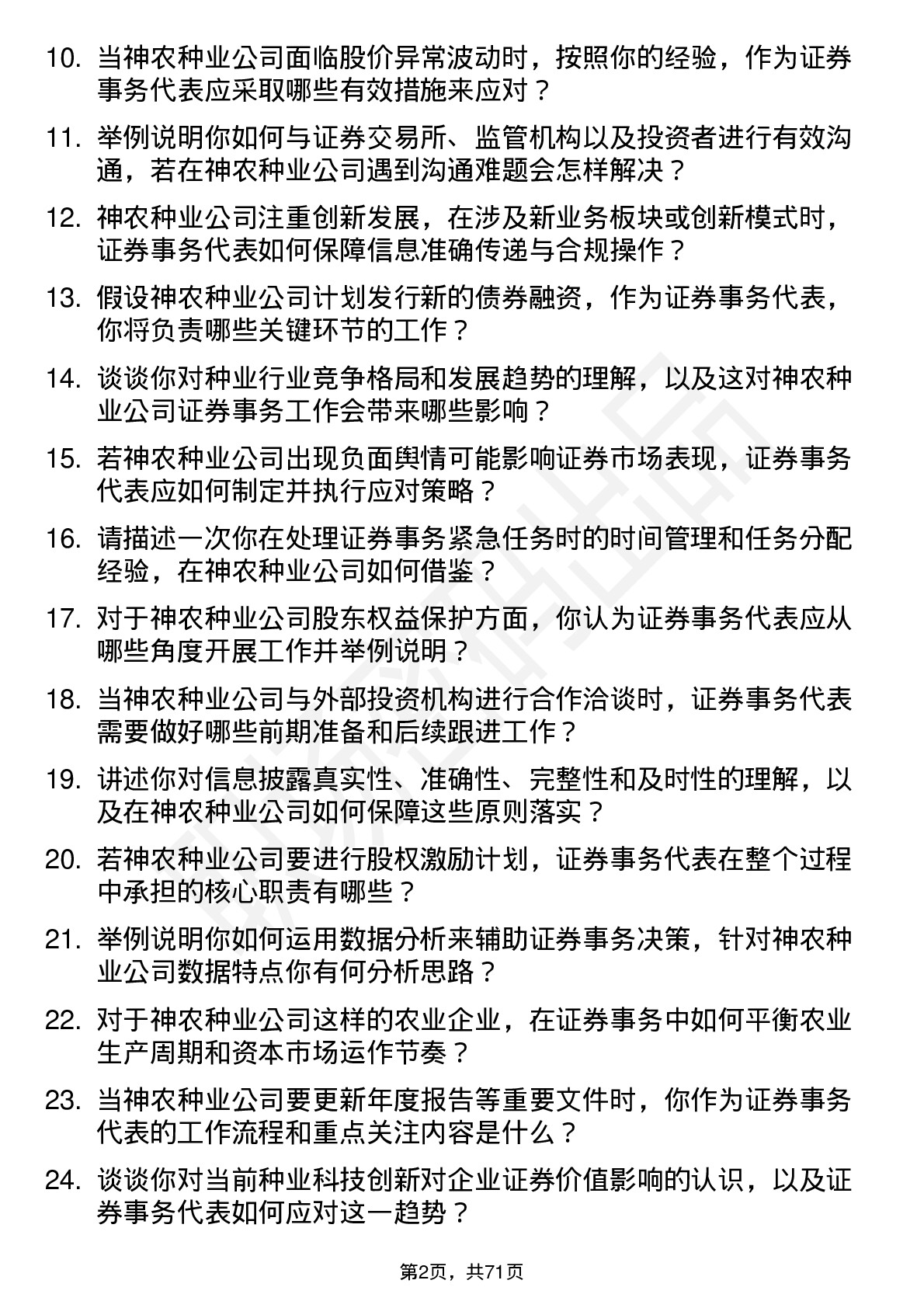 48道神农种业证券事务代表岗位面试题库及参考回答含考察点分析