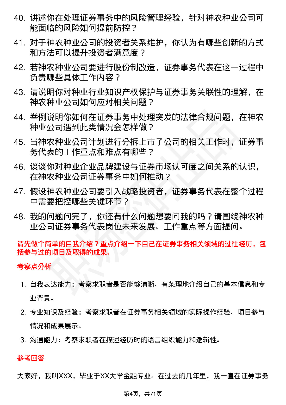 48道神农种业证券事务代表岗位面试题库及参考回答含考察点分析