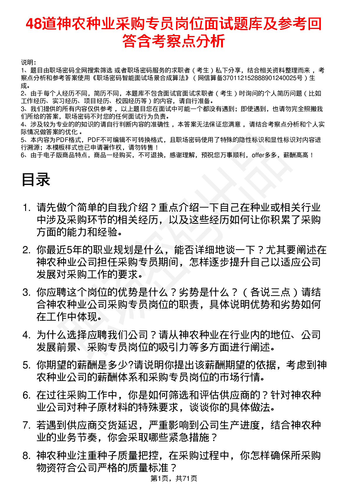 48道神农种业采购专员岗位面试题库及参考回答含考察点分析