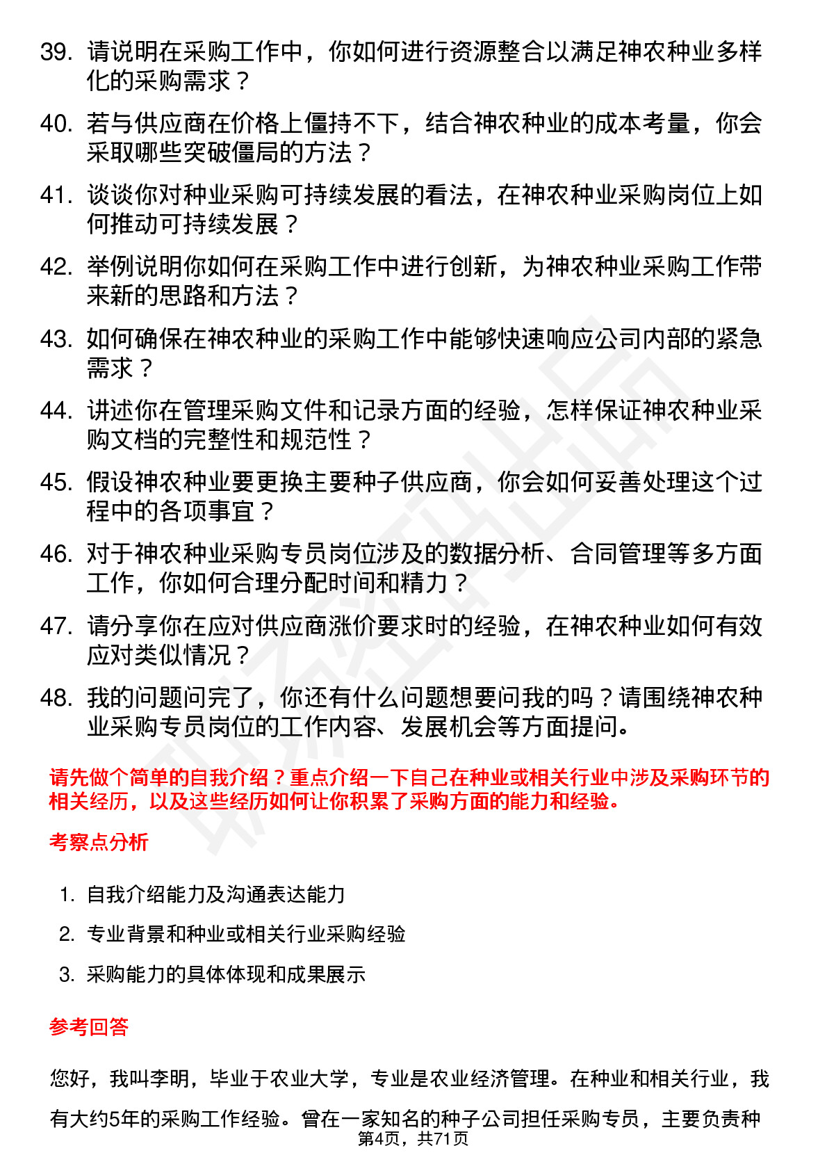 48道神农种业采购专员岗位面试题库及参考回答含考察点分析