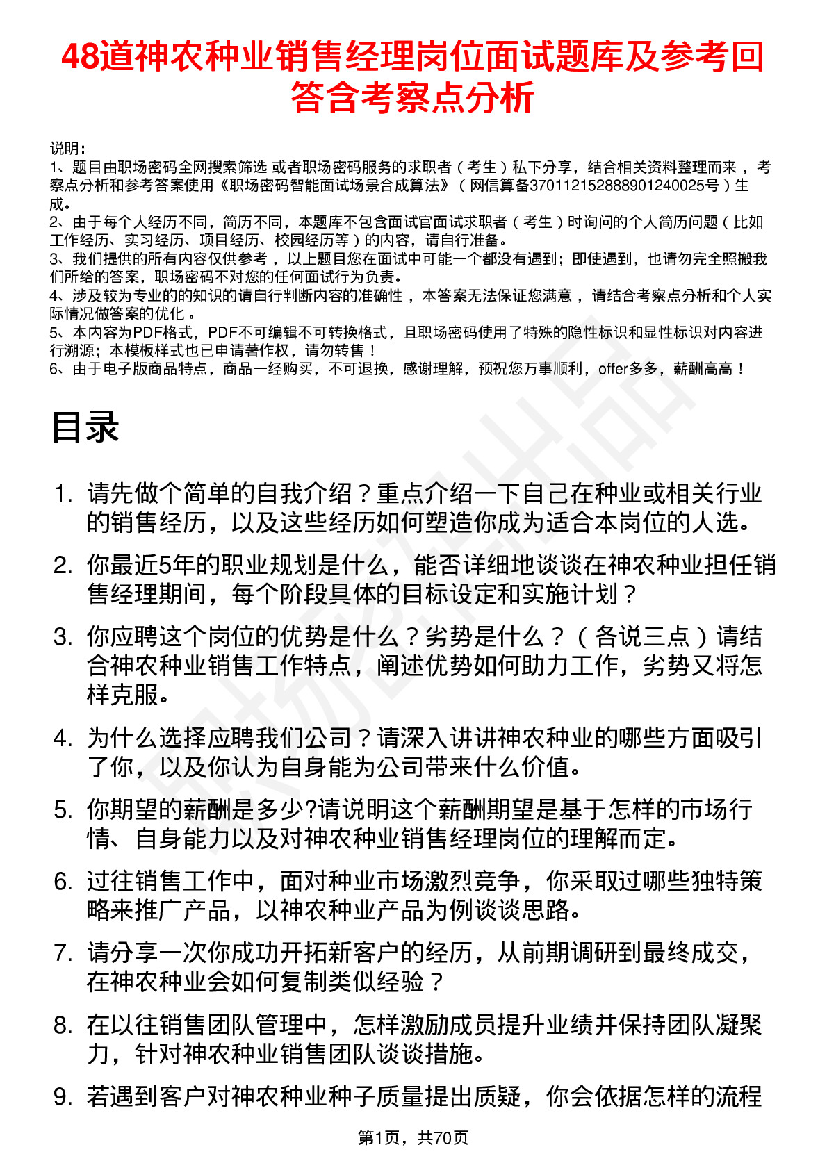 48道神农种业销售经理岗位面试题库及参考回答含考察点分析