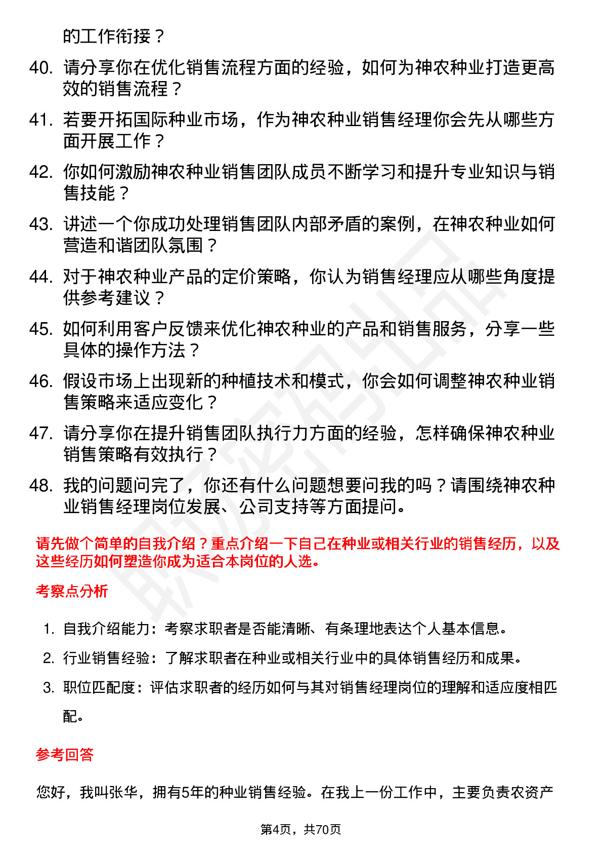 48道神农种业销售经理岗位面试题库及参考回答含考察点分析