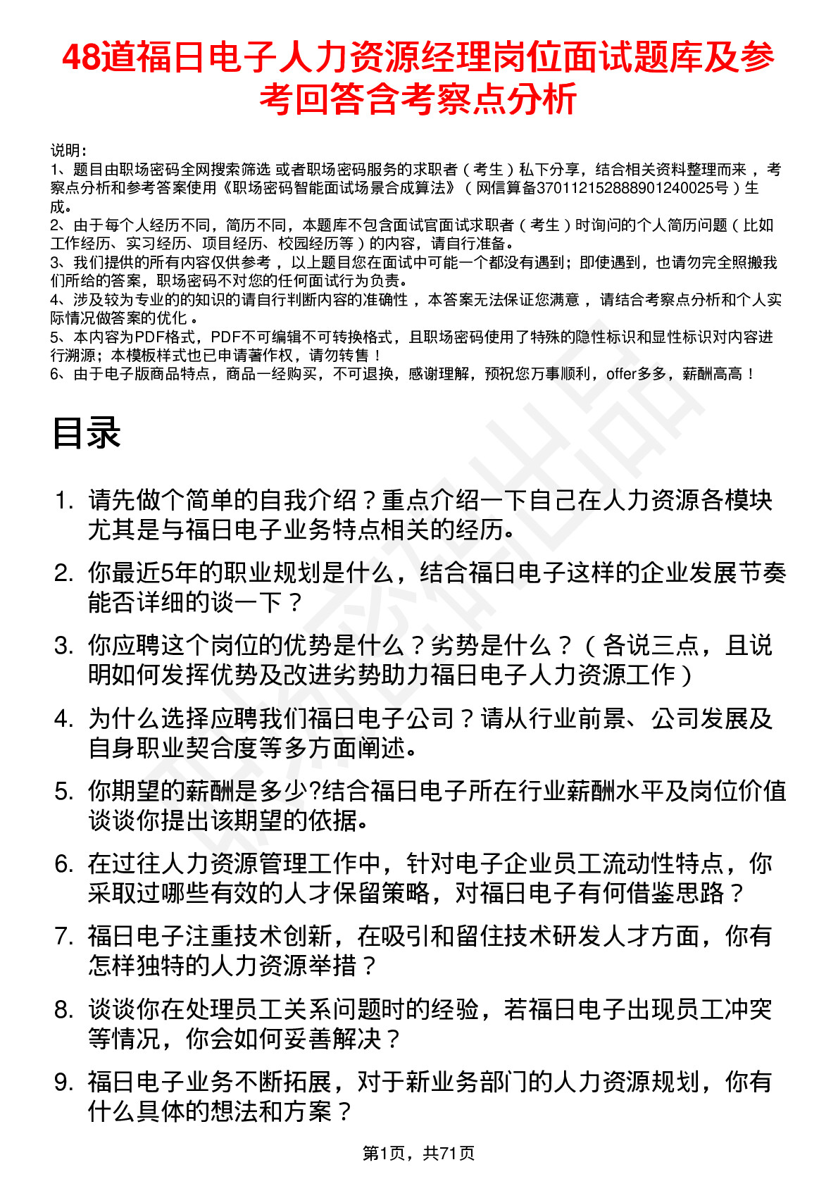 48道福日电子人力资源经理岗位面试题库及参考回答含考察点分析