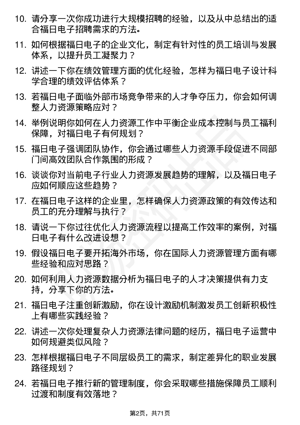 48道福日电子人力资源经理岗位面试题库及参考回答含考察点分析