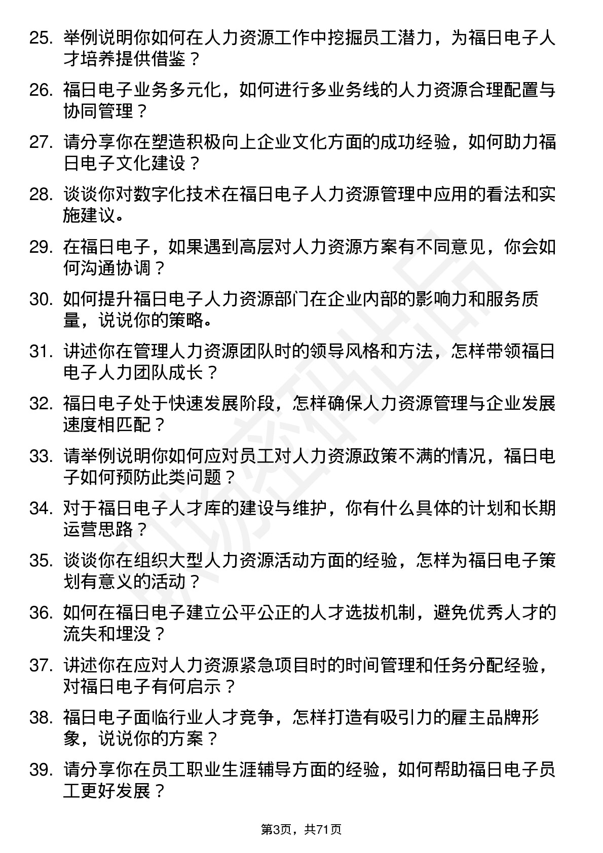 48道福日电子人力资源经理岗位面试题库及参考回答含考察点分析