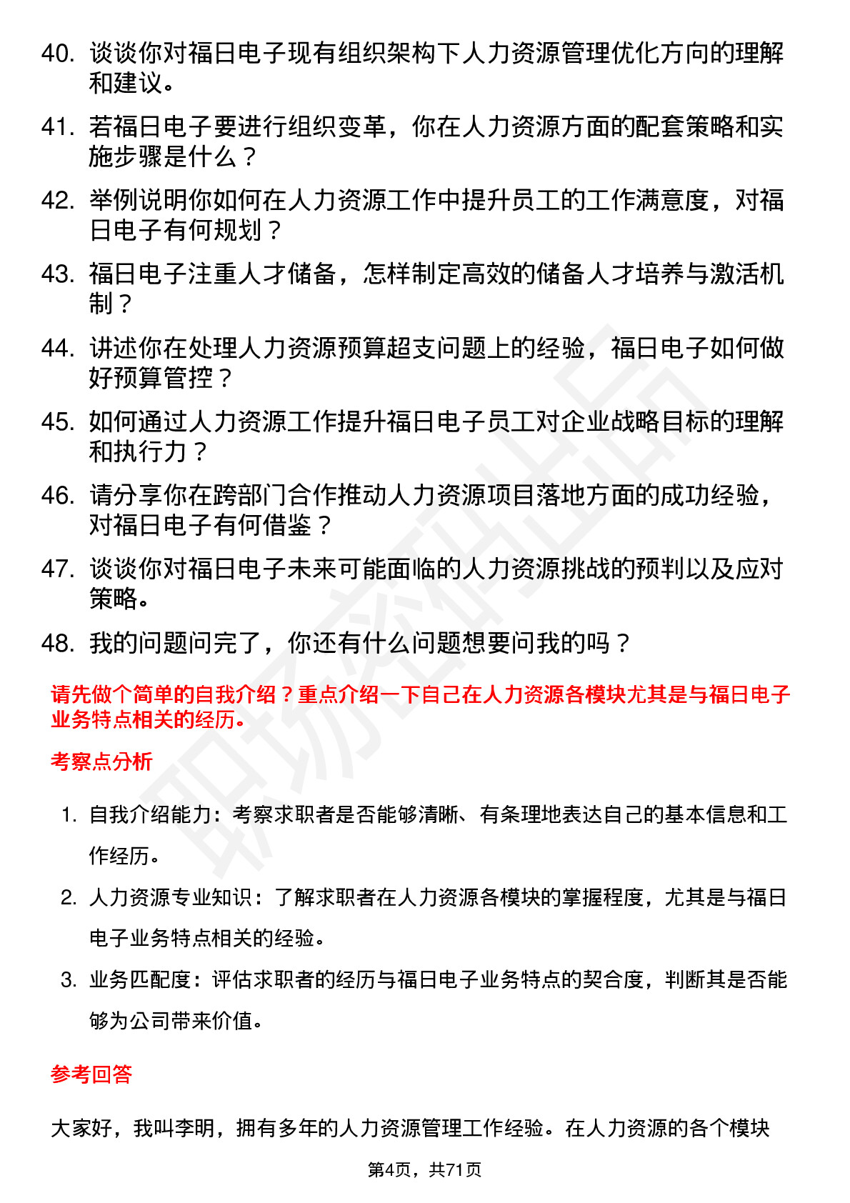 48道福日电子人力资源经理岗位面试题库及参考回答含考察点分析