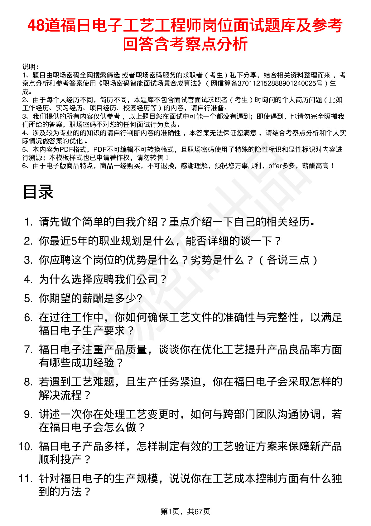 48道福日电子工艺工程师岗位面试题库及参考回答含考察点分析