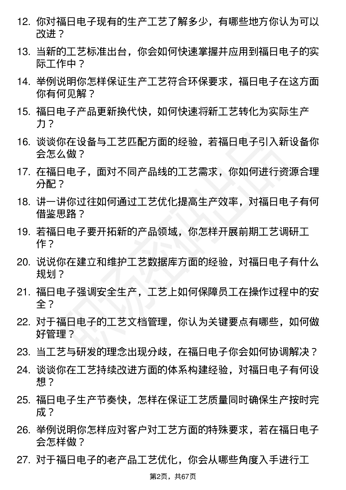 48道福日电子工艺工程师岗位面试题库及参考回答含考察点分析