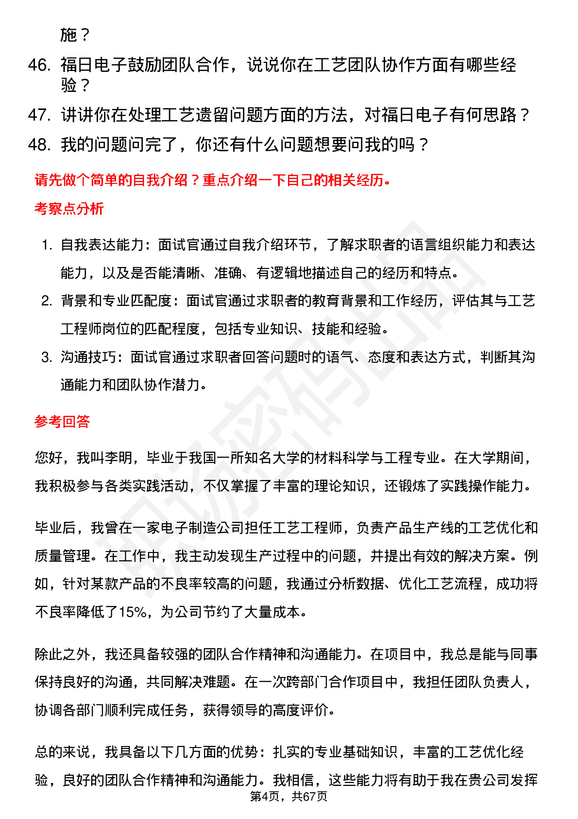 48道福日电子工艺工程师岗位面试题库及参考回答含考察点分析