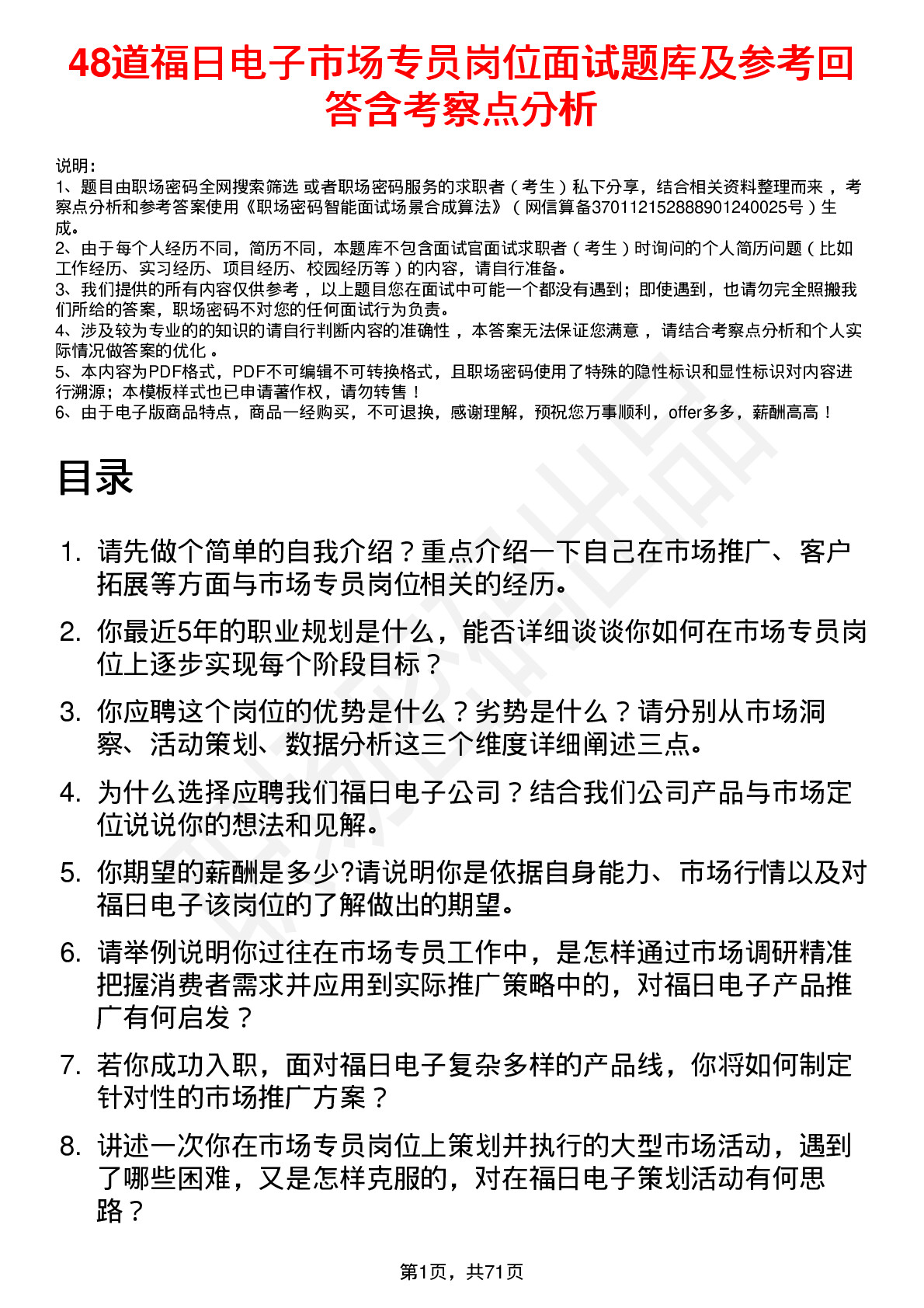 48道福日电子市场专员岗位面试题库及参考回答含考察点分析