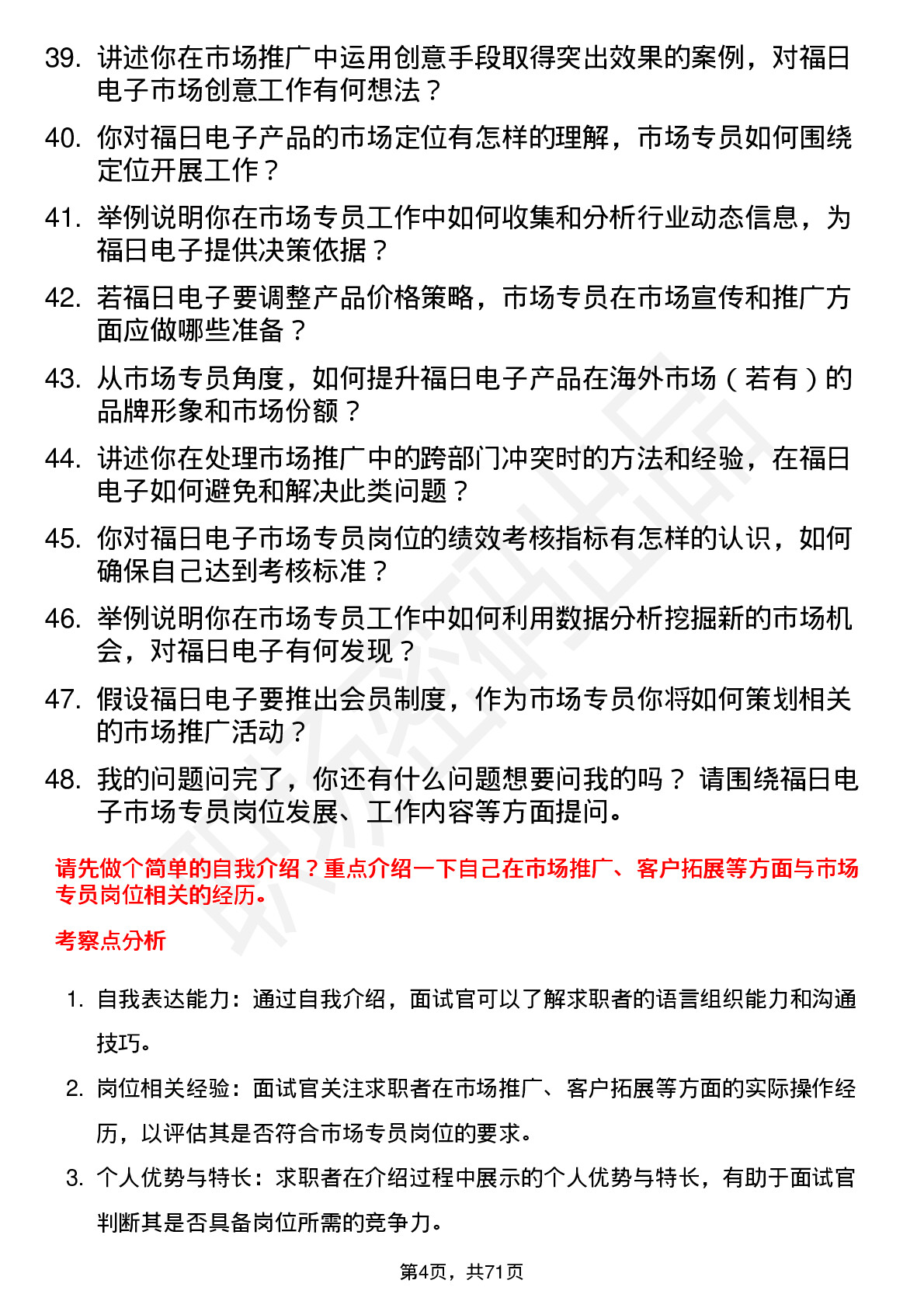 48道福日电子市场专员岗位面试题库及参考回答含考察点分析