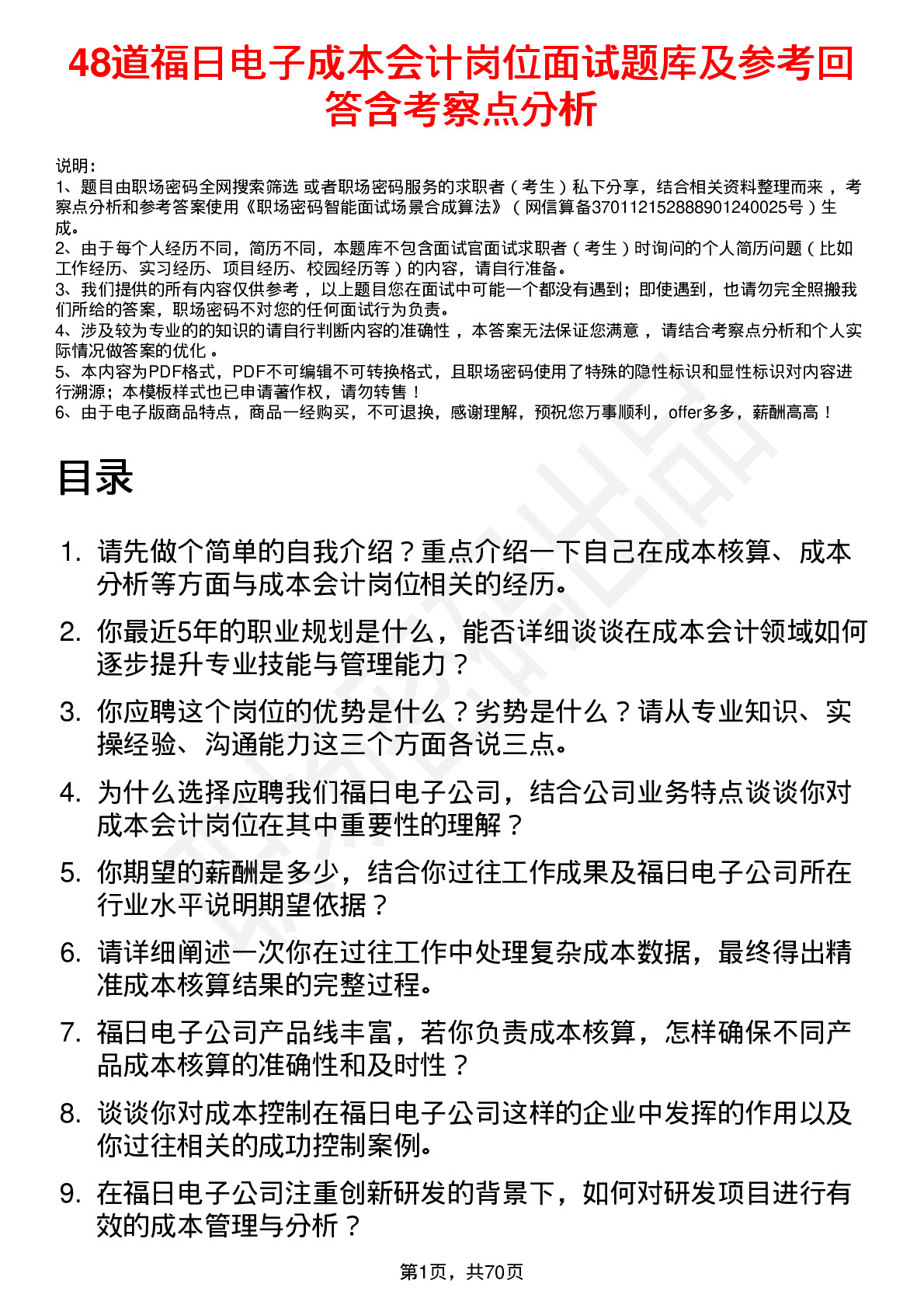 48道福日电子成本会计岗位面试题库及参考回答含考察点分析